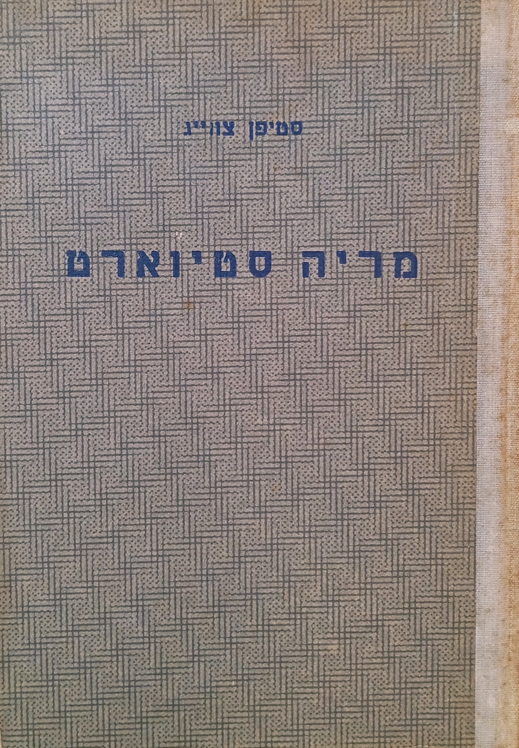 מריה סטיוארט / תרגום דב קמחי, שני כרכים בספר אחד