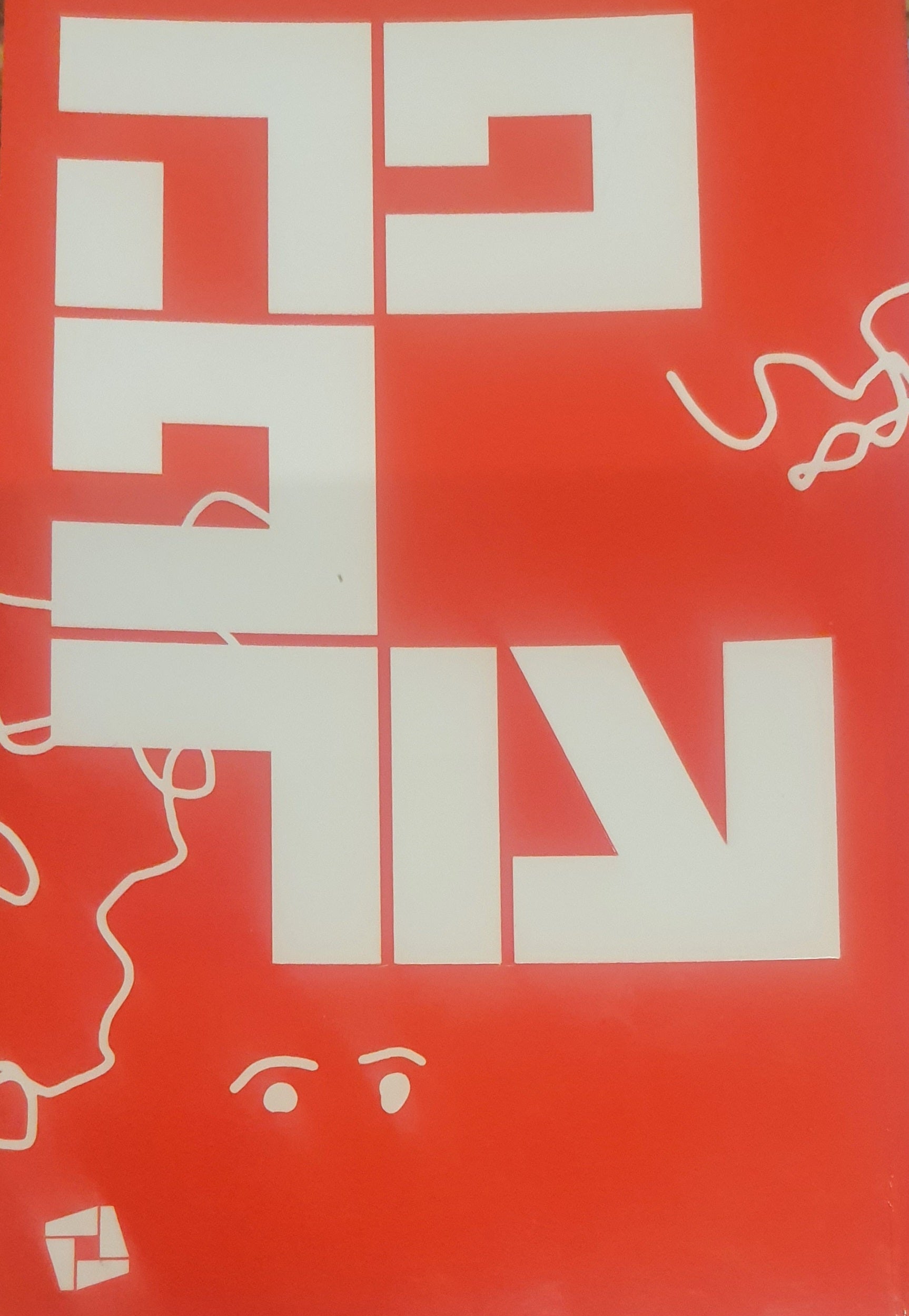 פה פעור / MOUTHFUL