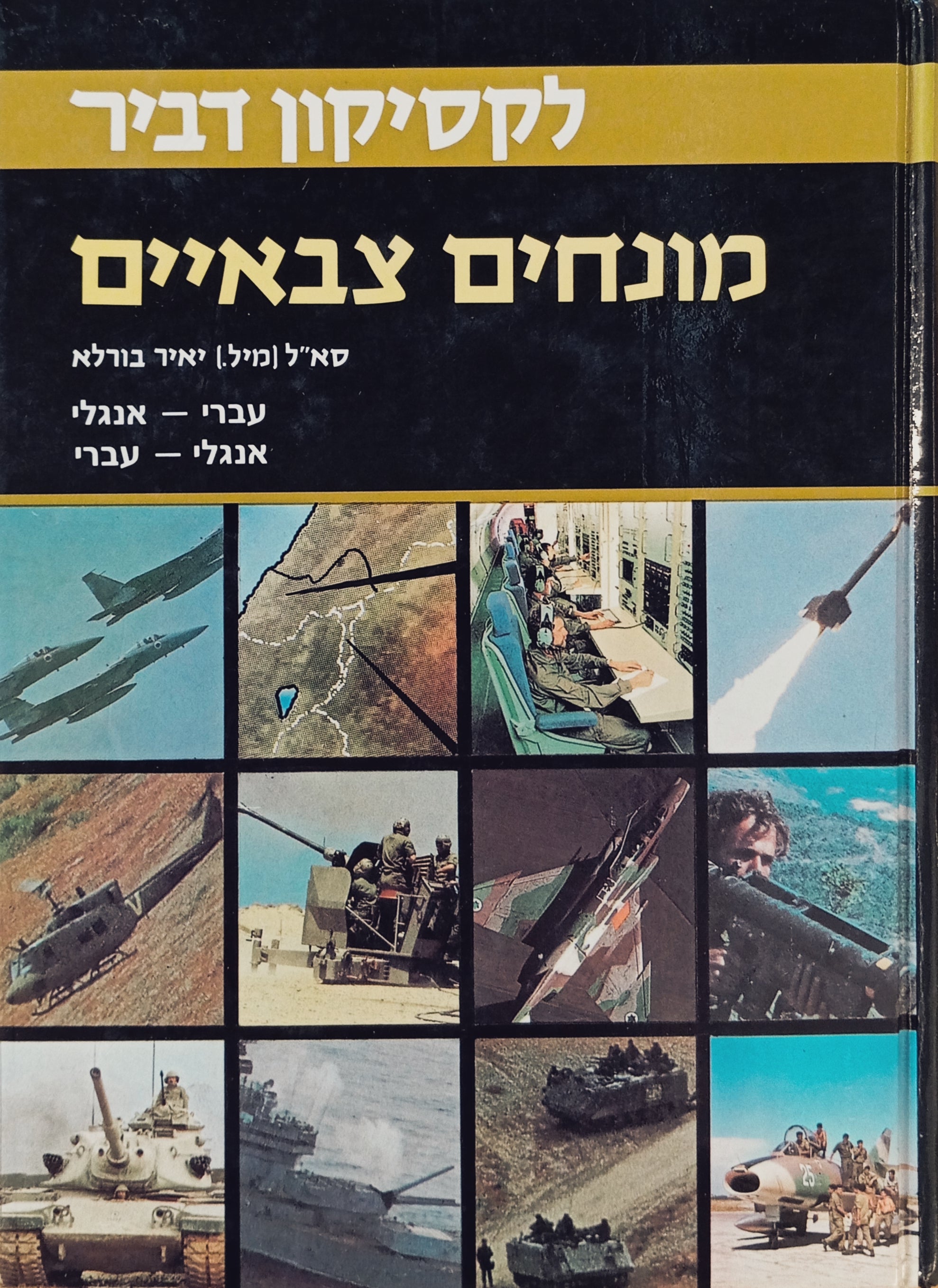 לקסיקון מונחים צבאיים עברי-אנגלי, אנגלי-עברי