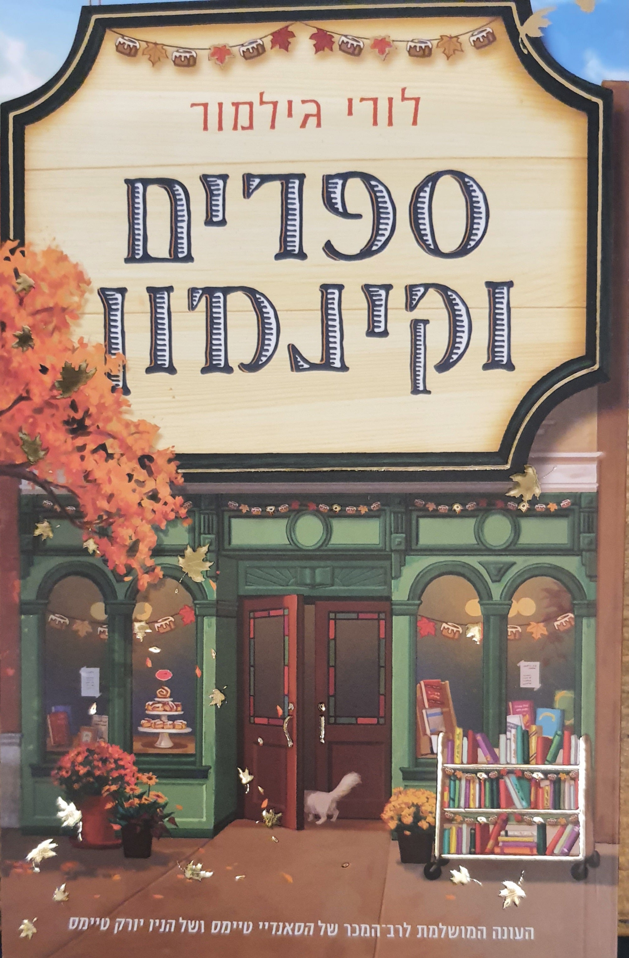 ספרים וקינמון
