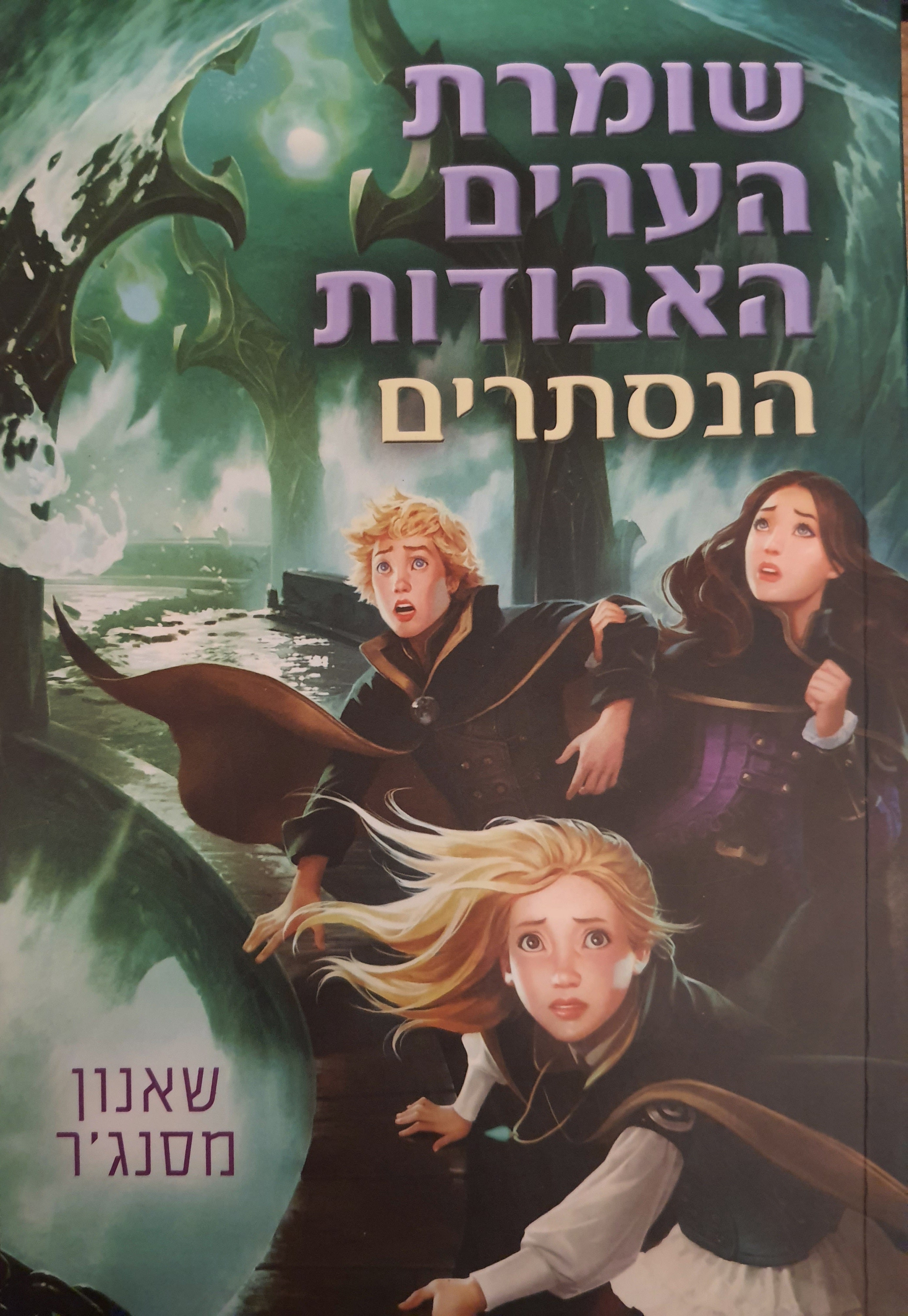 שומרת הערים האבודות / הנסתרים ספר 4