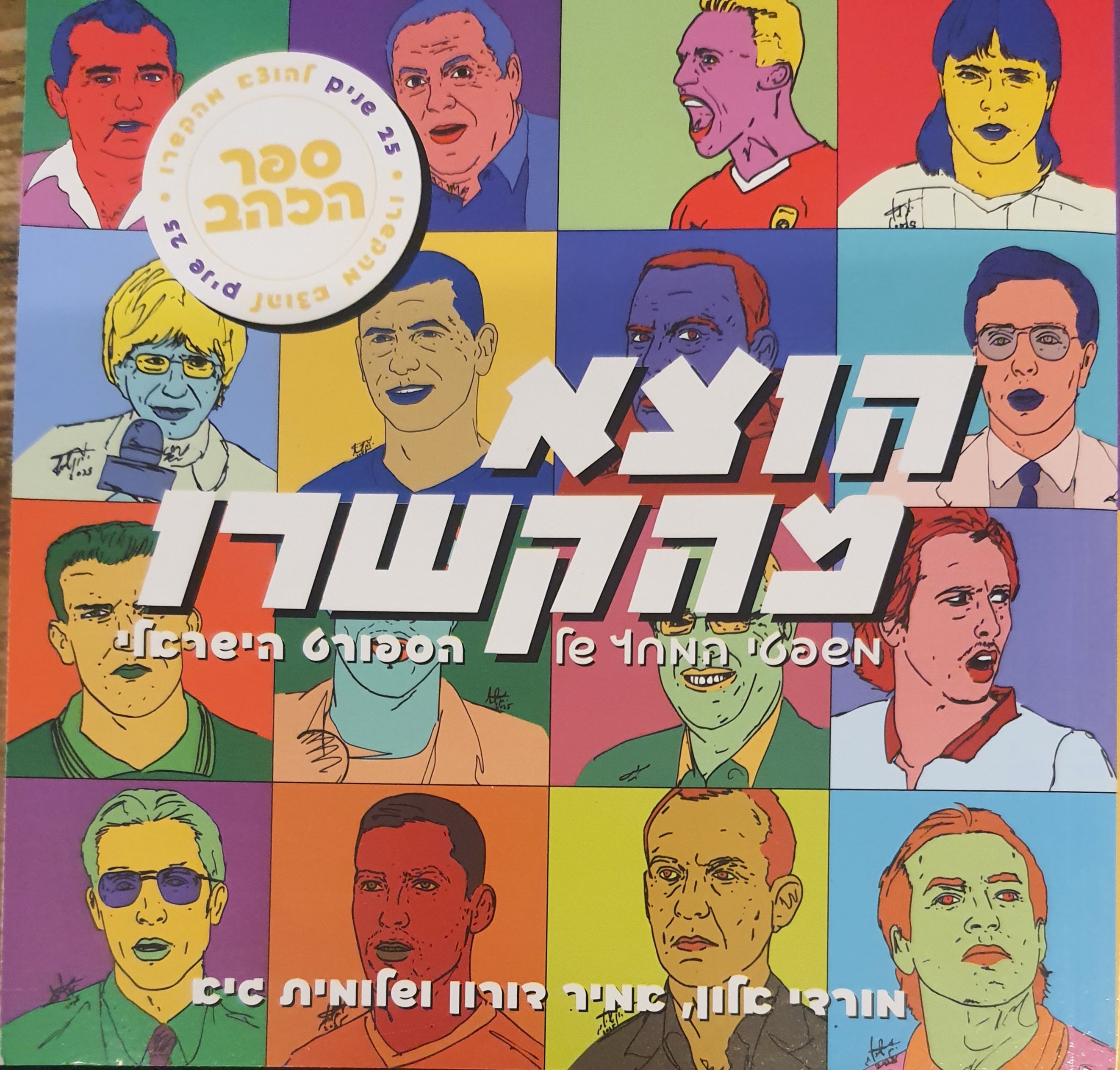 הוצא מהקשרו / משפטי המחץ של הספורט הישראלי