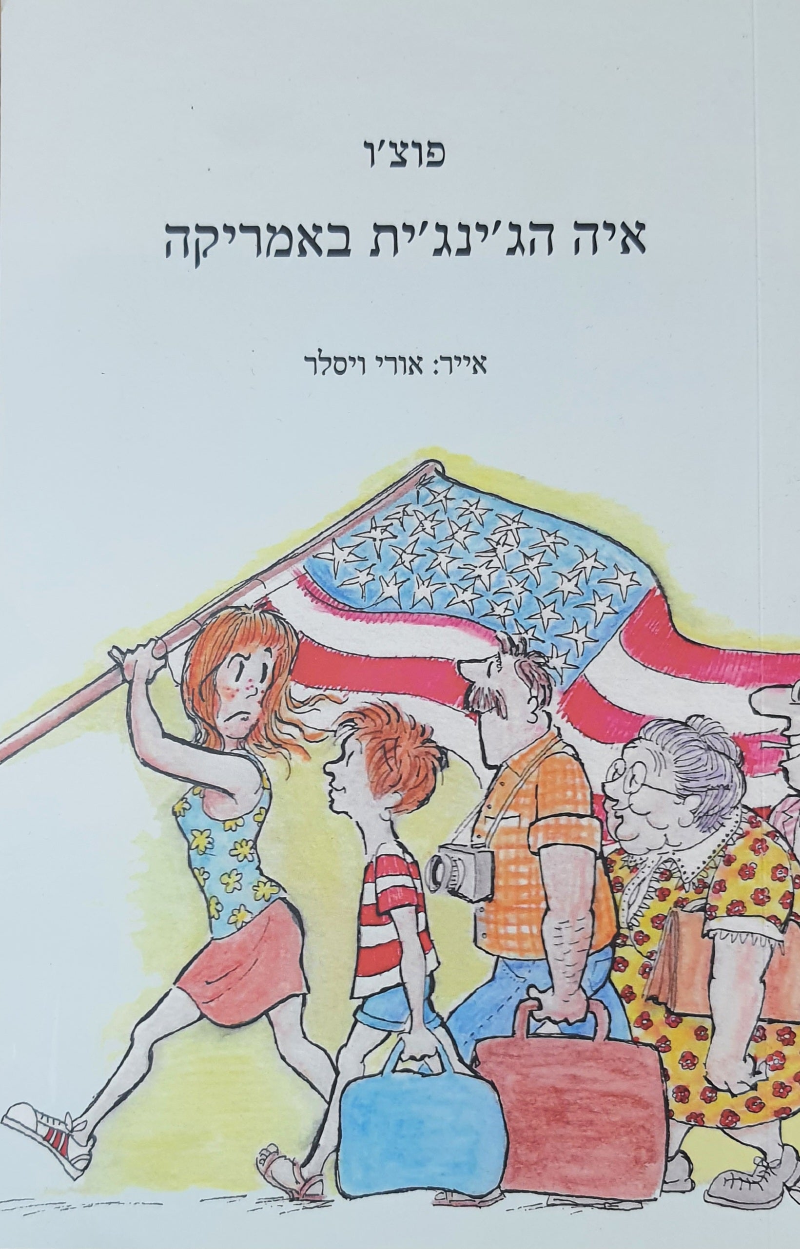 איה הג'ינג'ית באמריקה