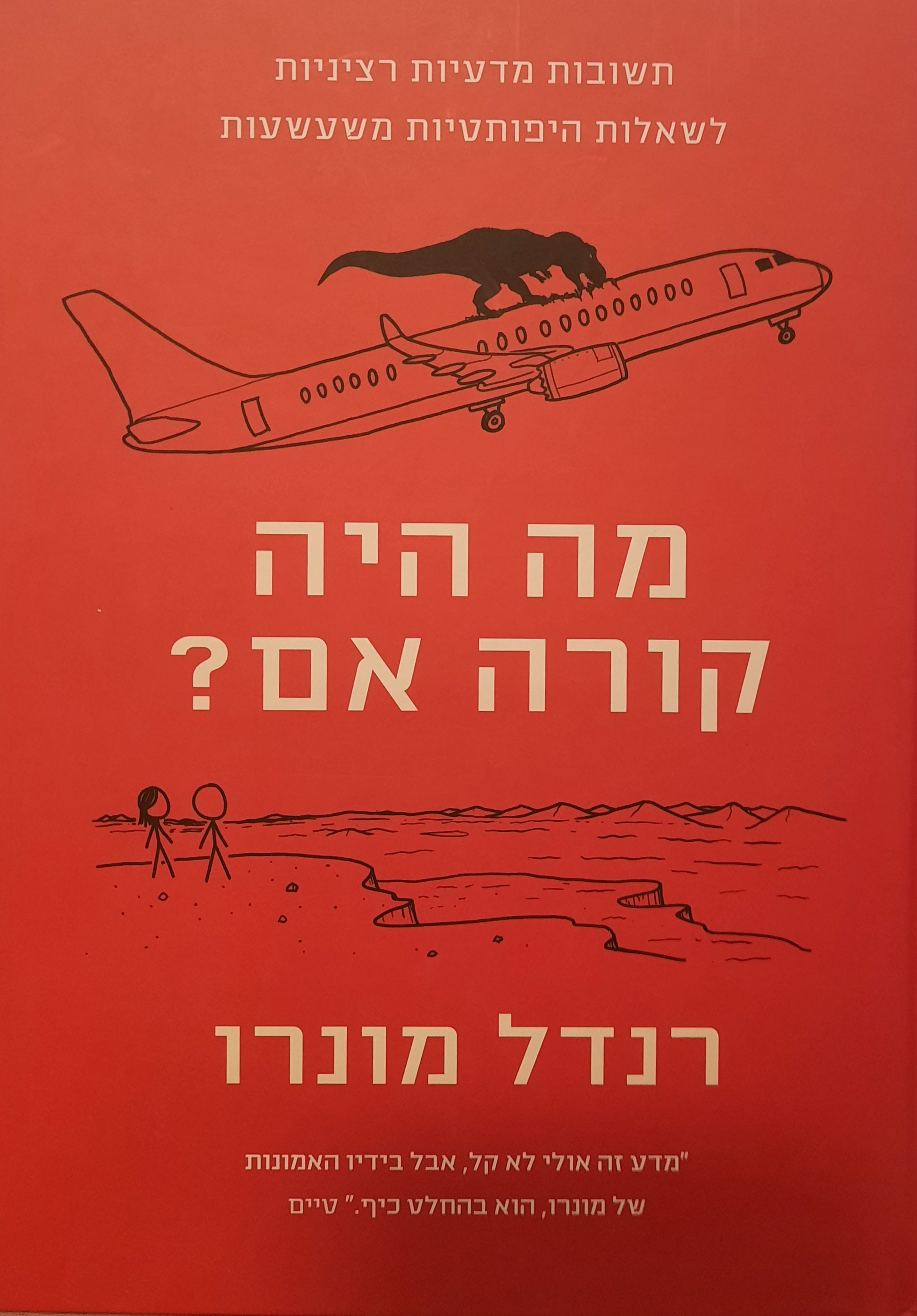 מה היה קורה אם? / תשובות מדעיות רציניות לשאלות היפותטיות משעשעות