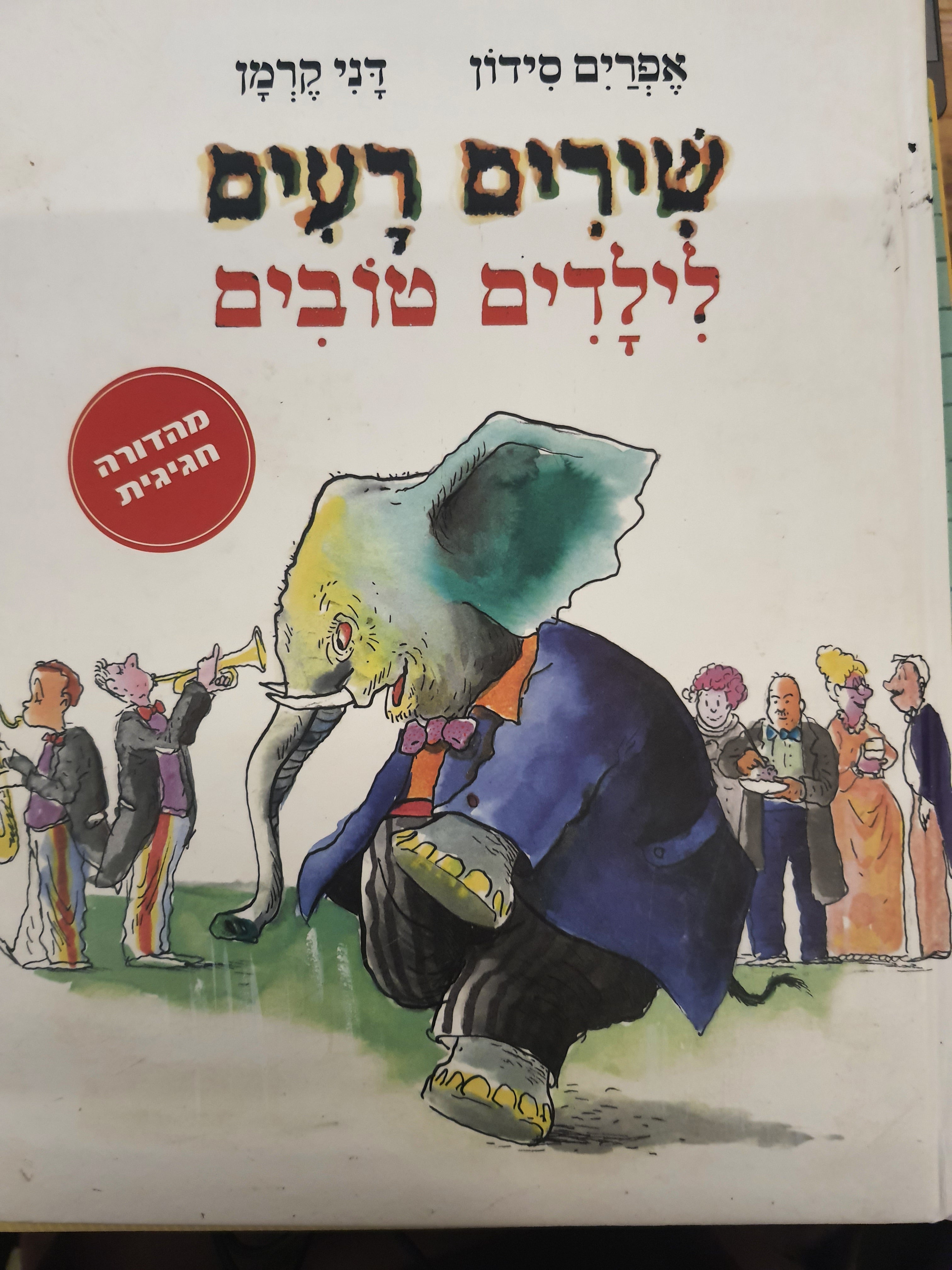 שירים רעים לילדים טובים / ציורים: דני קרמן