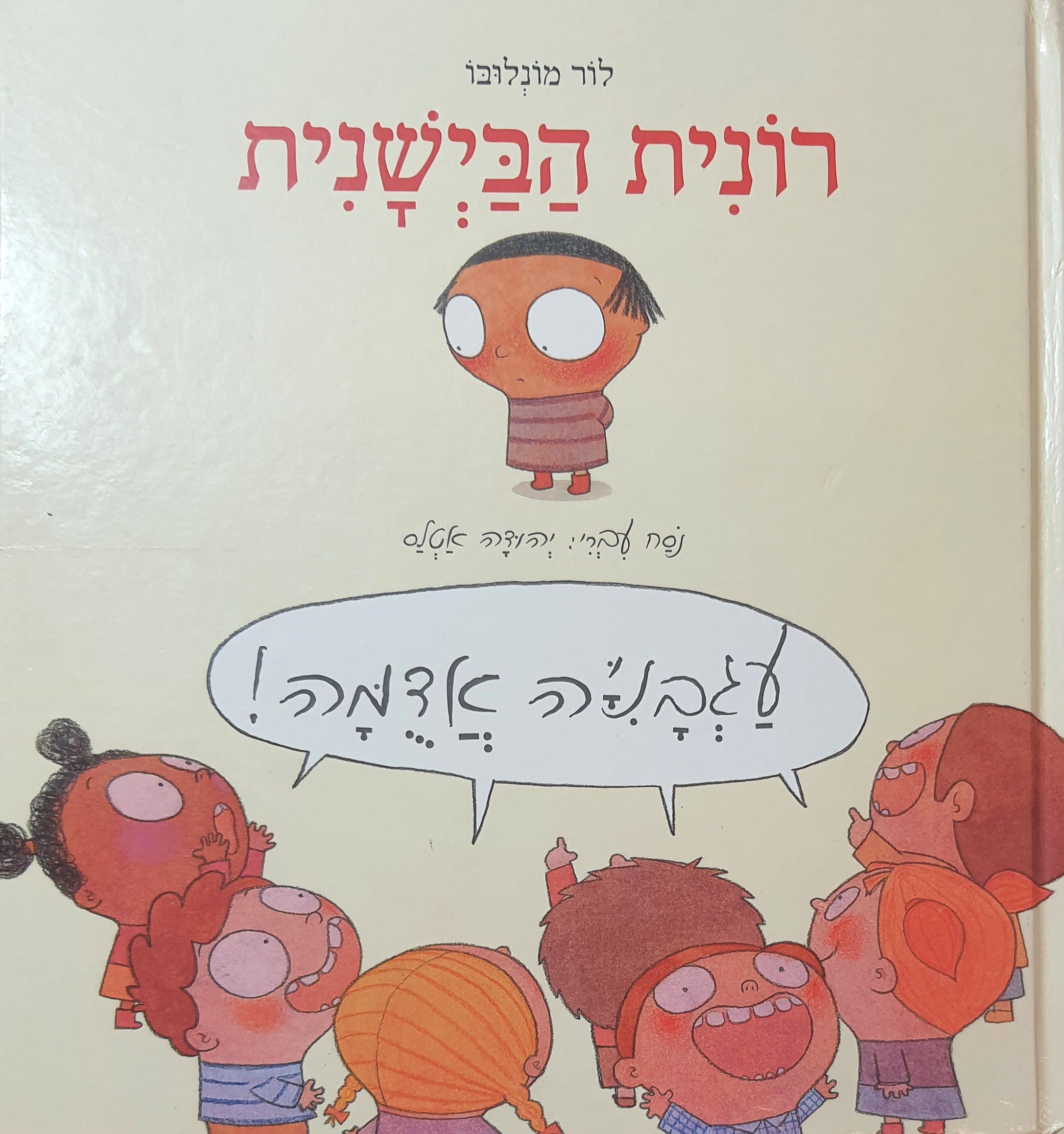 רונית הבישנית