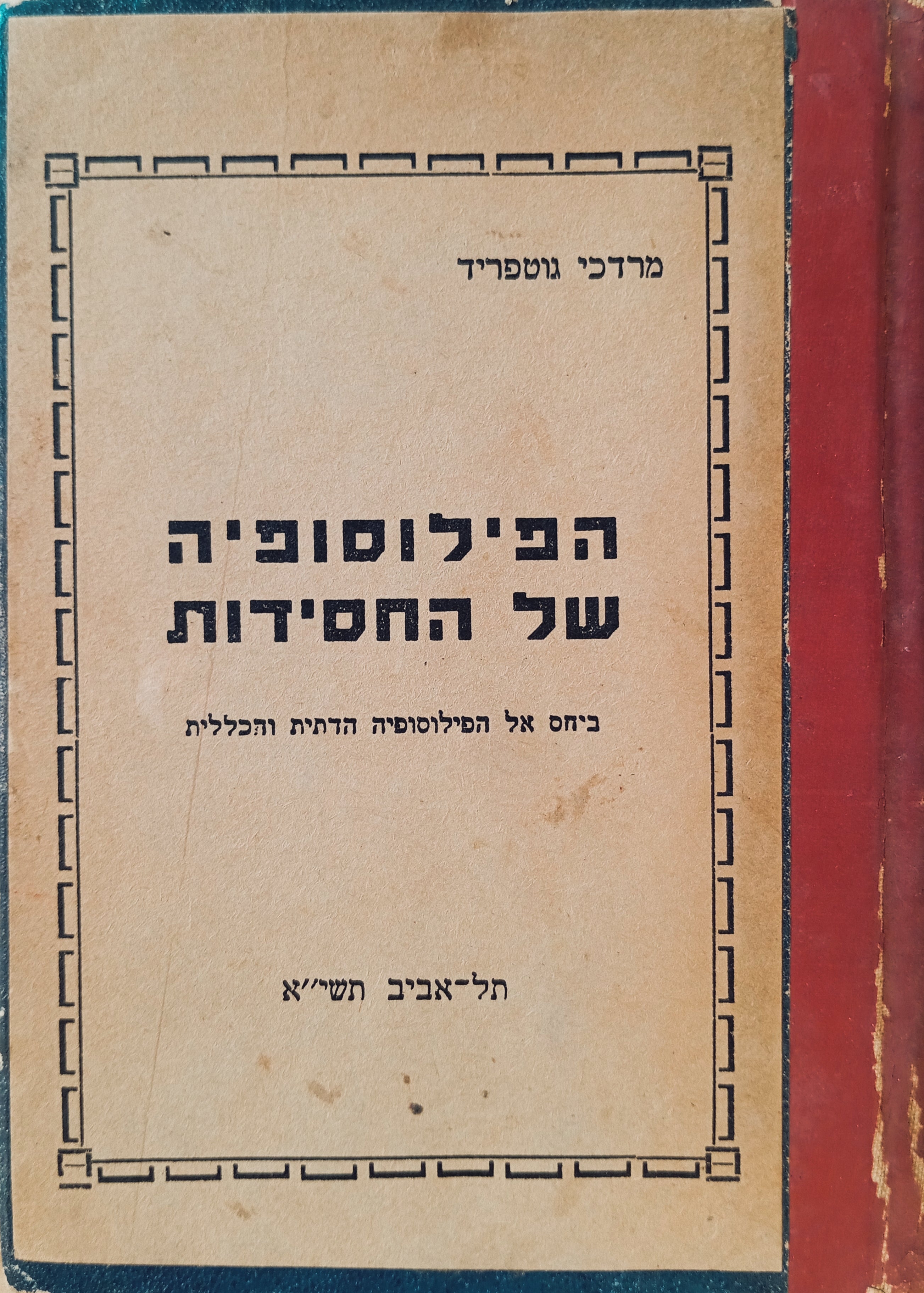 הפילוסופיה של החסידות / מוקדש ע"י המחבר / כרוך עם: אצילי בני ישראל ; כתר התפלה