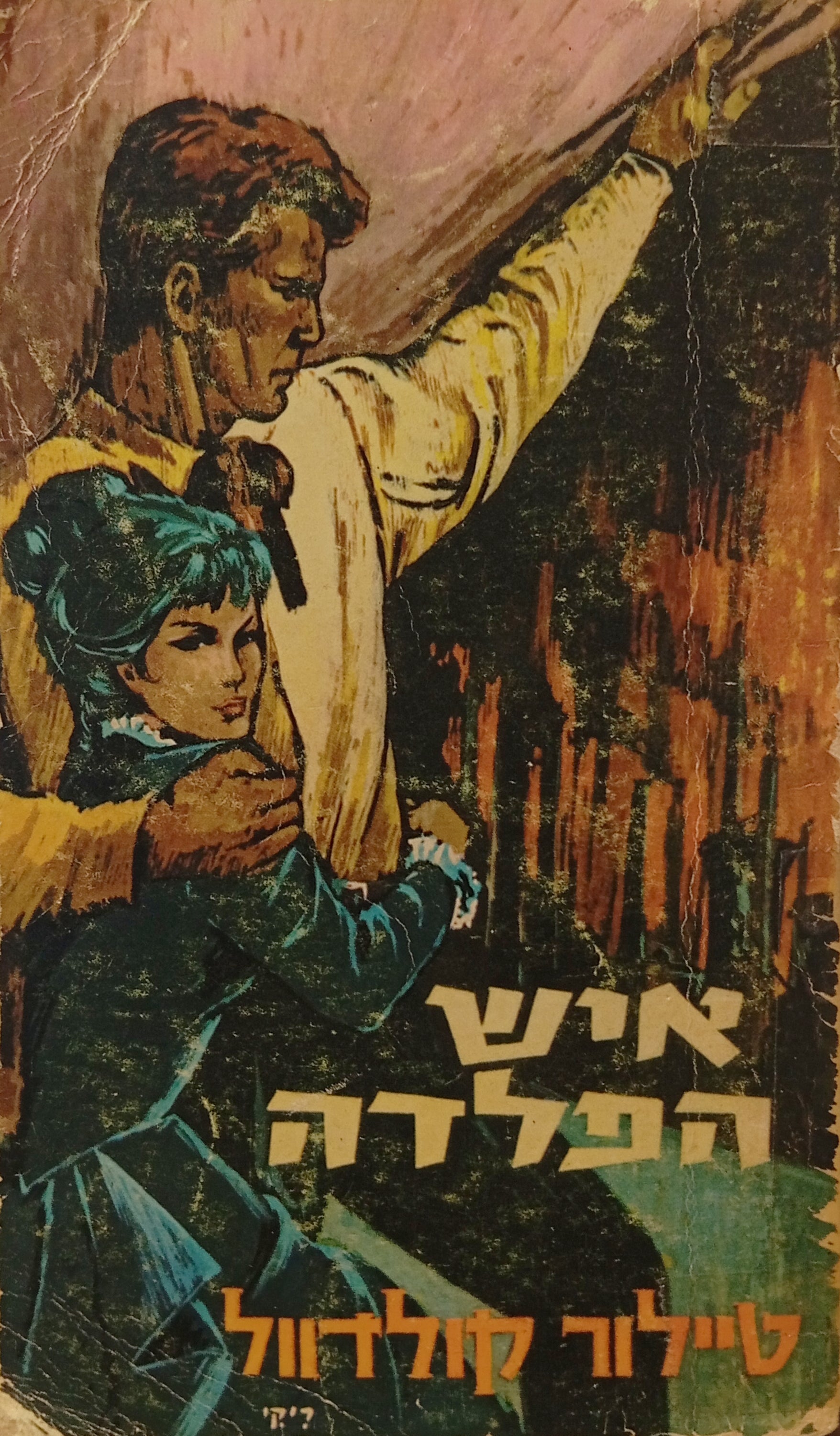 איש הפלדה: רומן / תרגום שרה ריפין