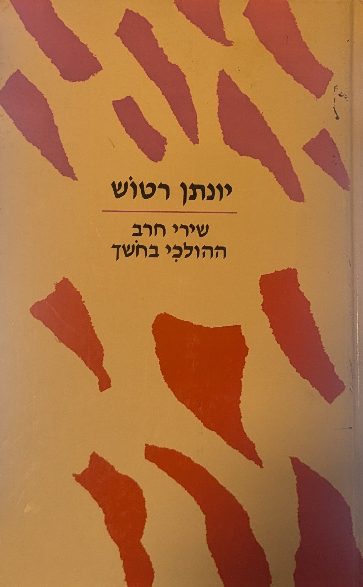 שירי חרב / ההולכי בחשך