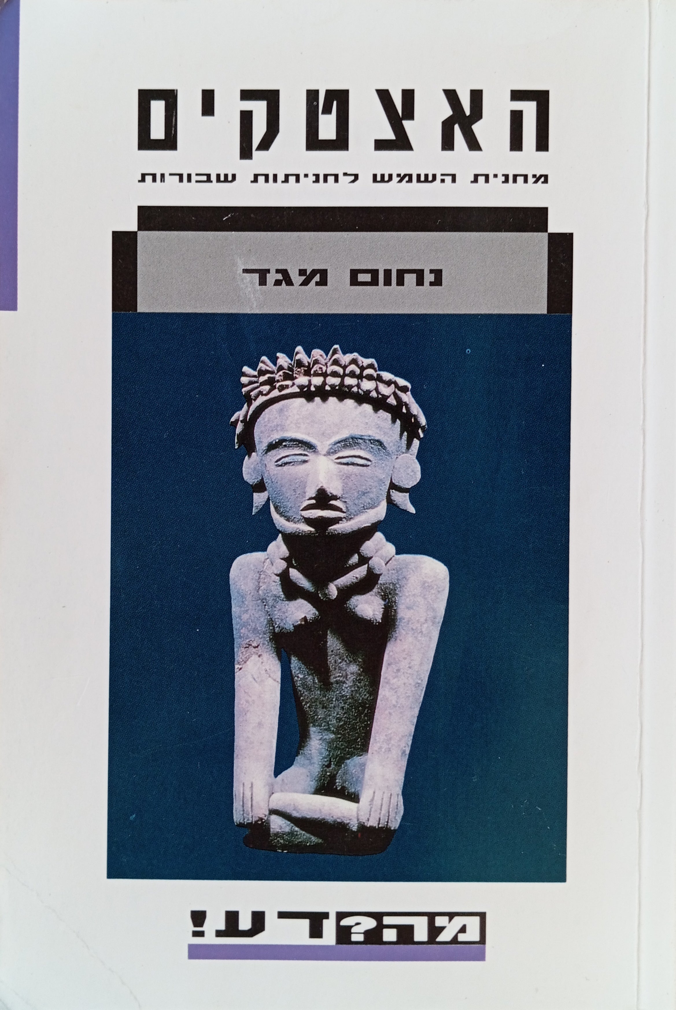 האצטקים / מחנית השמש לחניתות שבורות