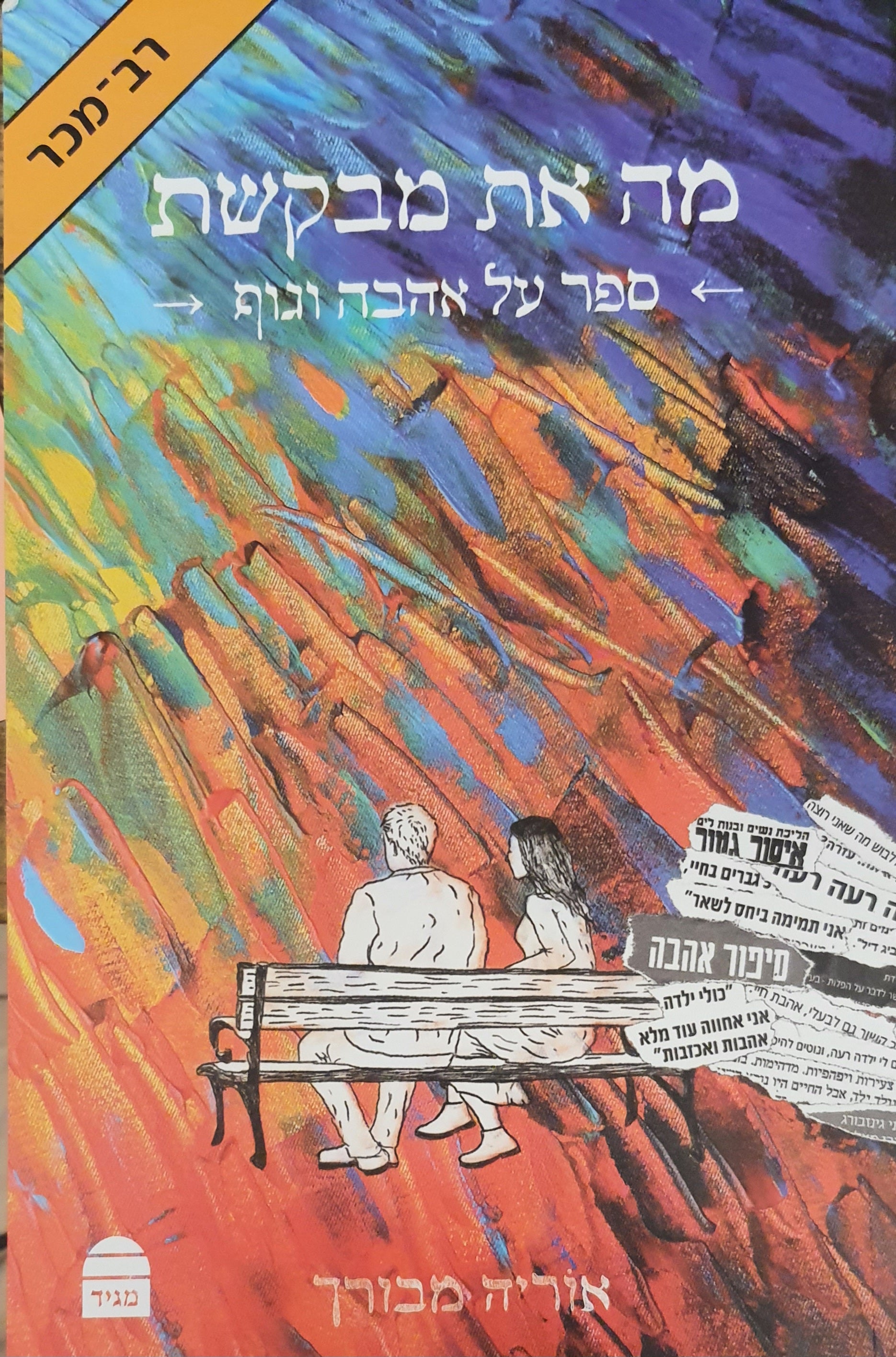 מה את מבקשת / ספר על אהבה וגוף