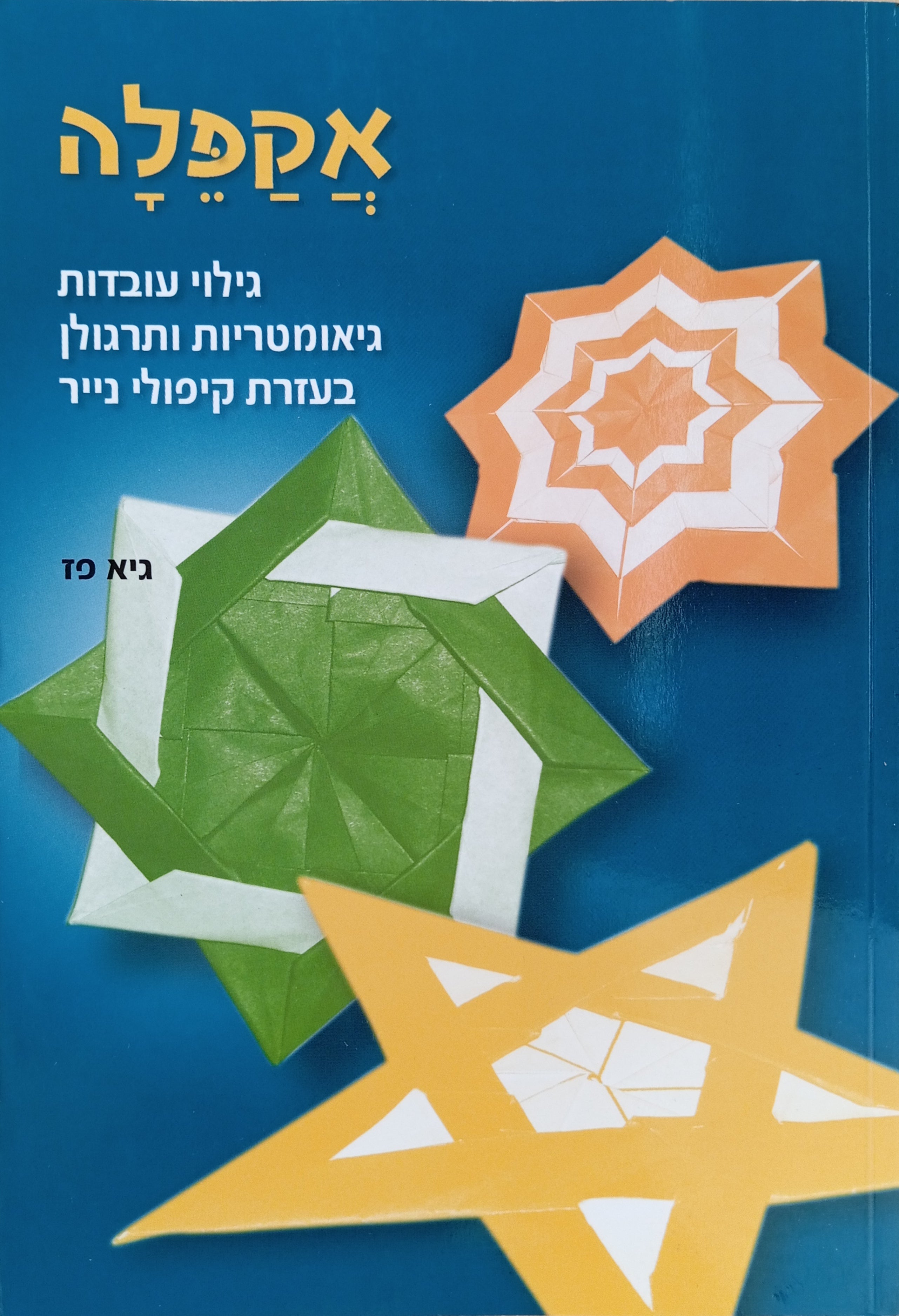 אקפלה: גילוי עובדות גיאומטריות ותרגולן בעזרת קיפולי נייר