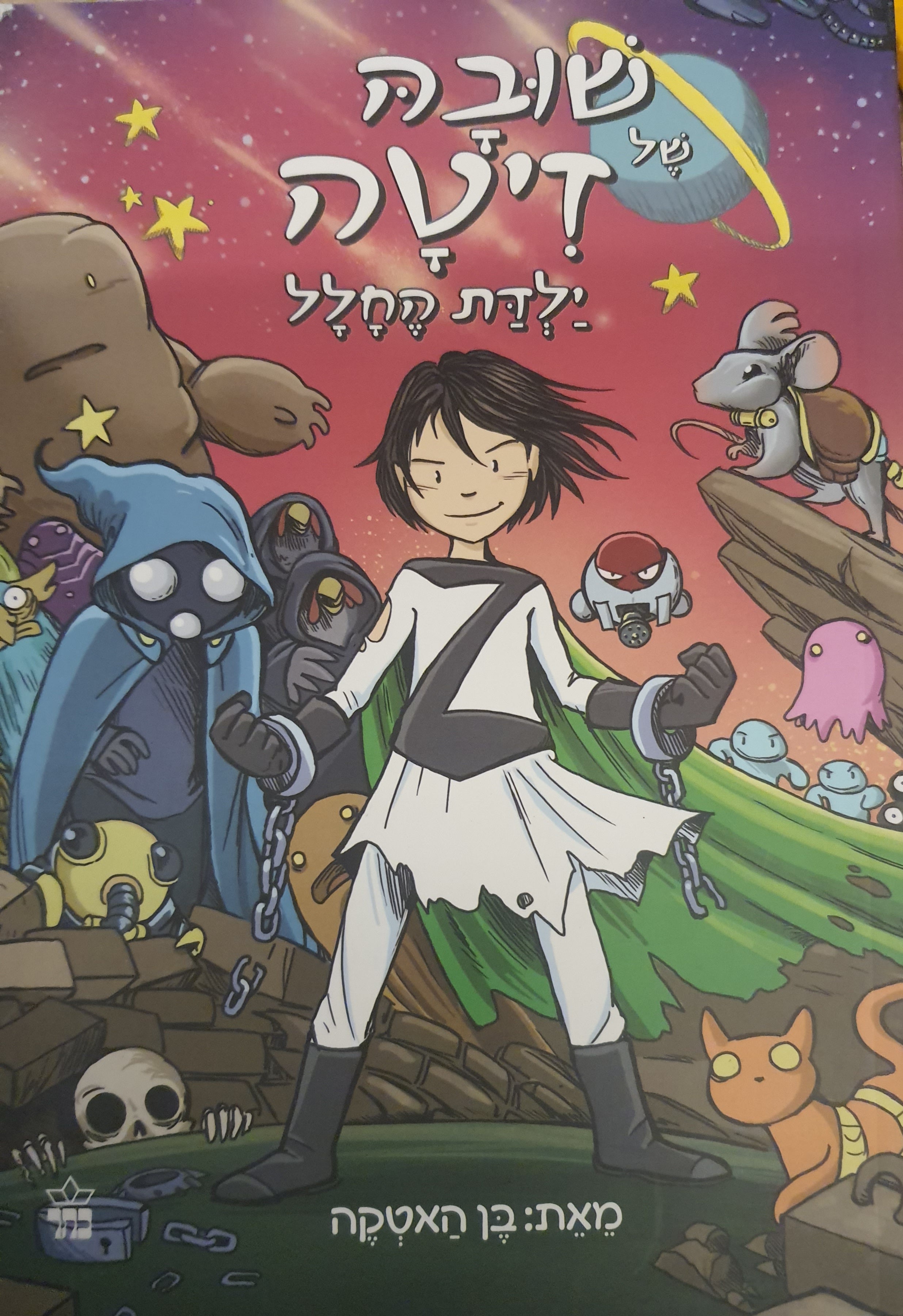 שובה של זיטה / ילדת החלל