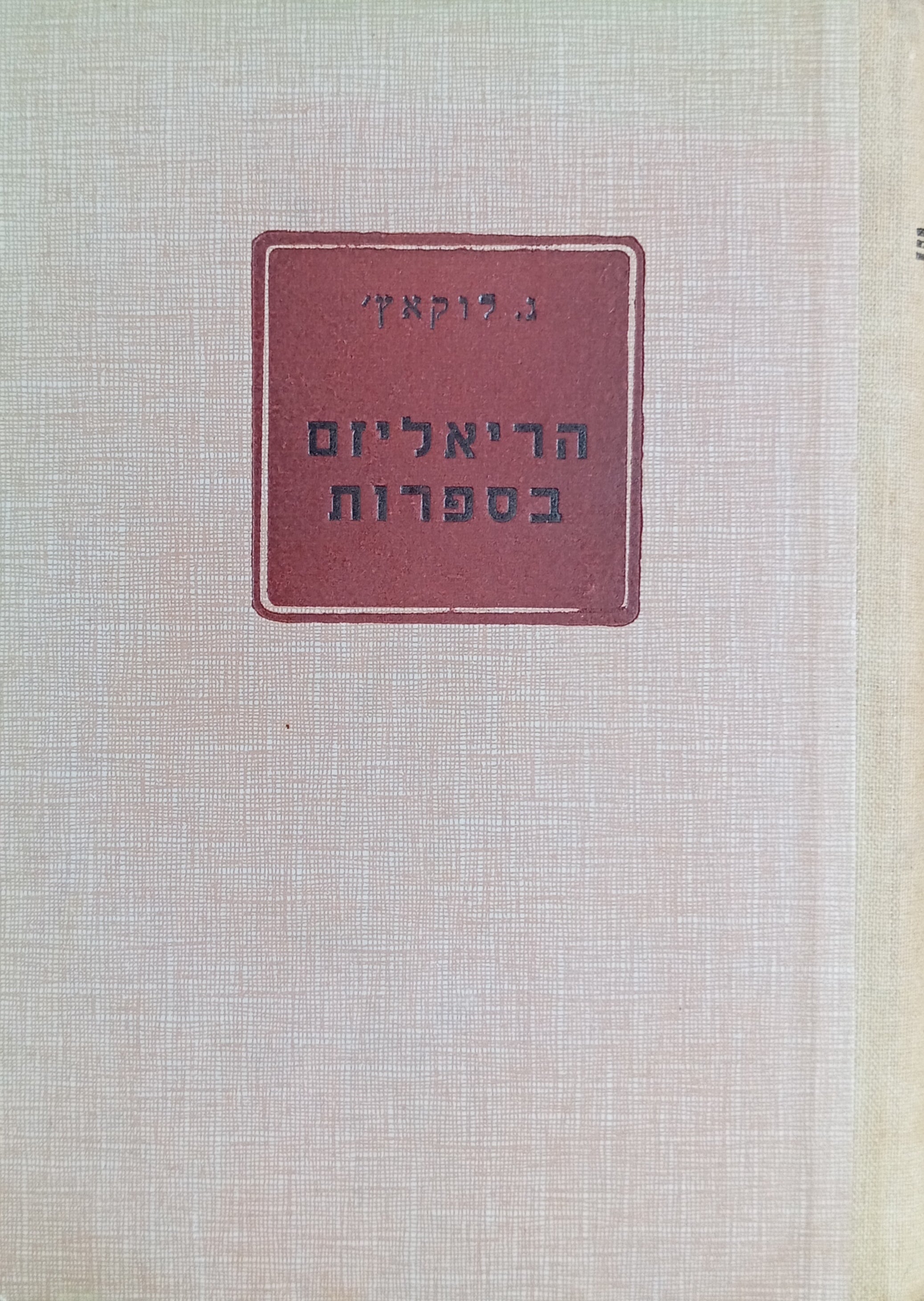 הריאליזם בספרות: מסות