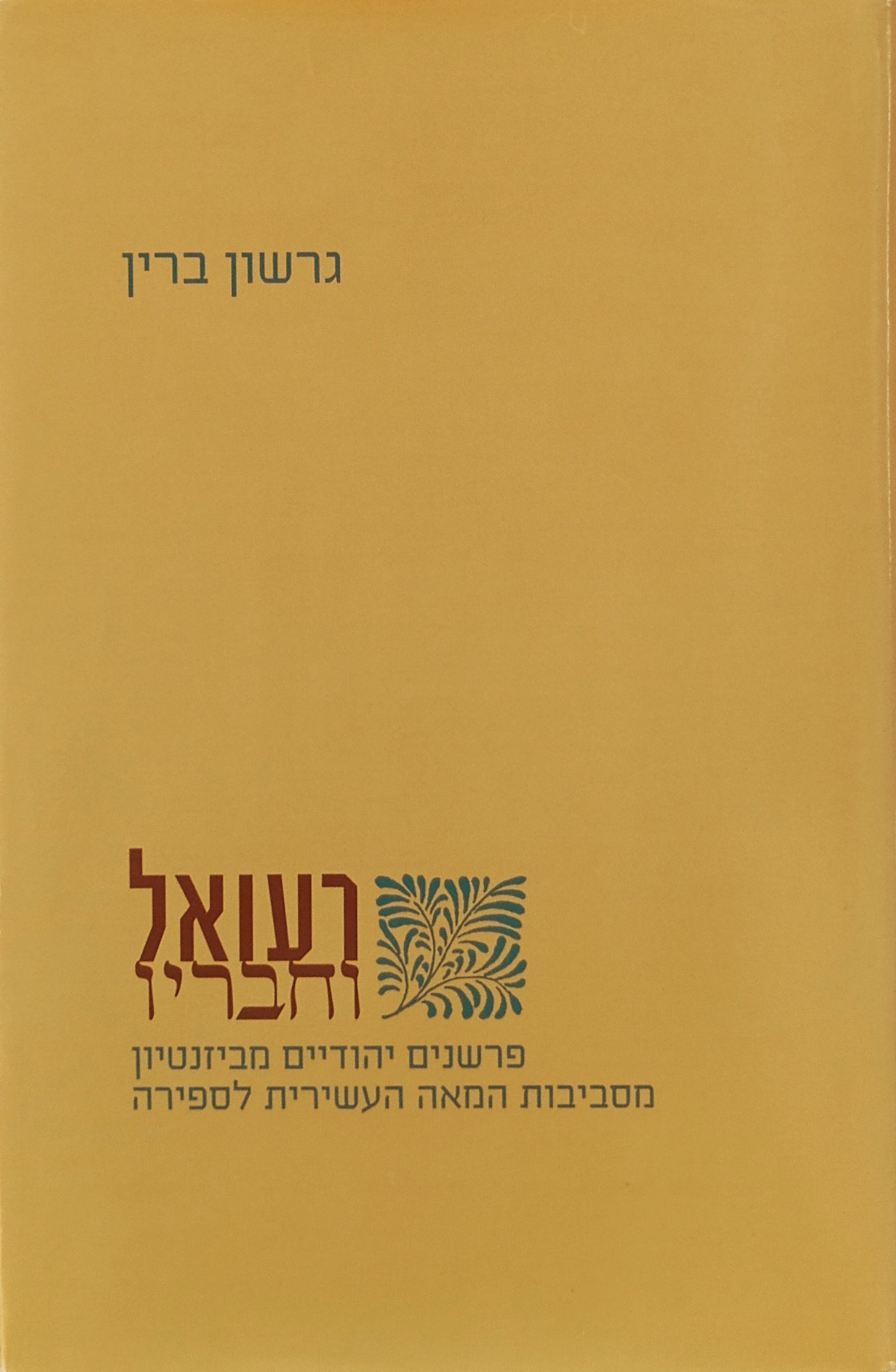 רעואל וחבריו: פרשנים יהודיים מביזנטיון מסביבות המאה העשירית לספירה