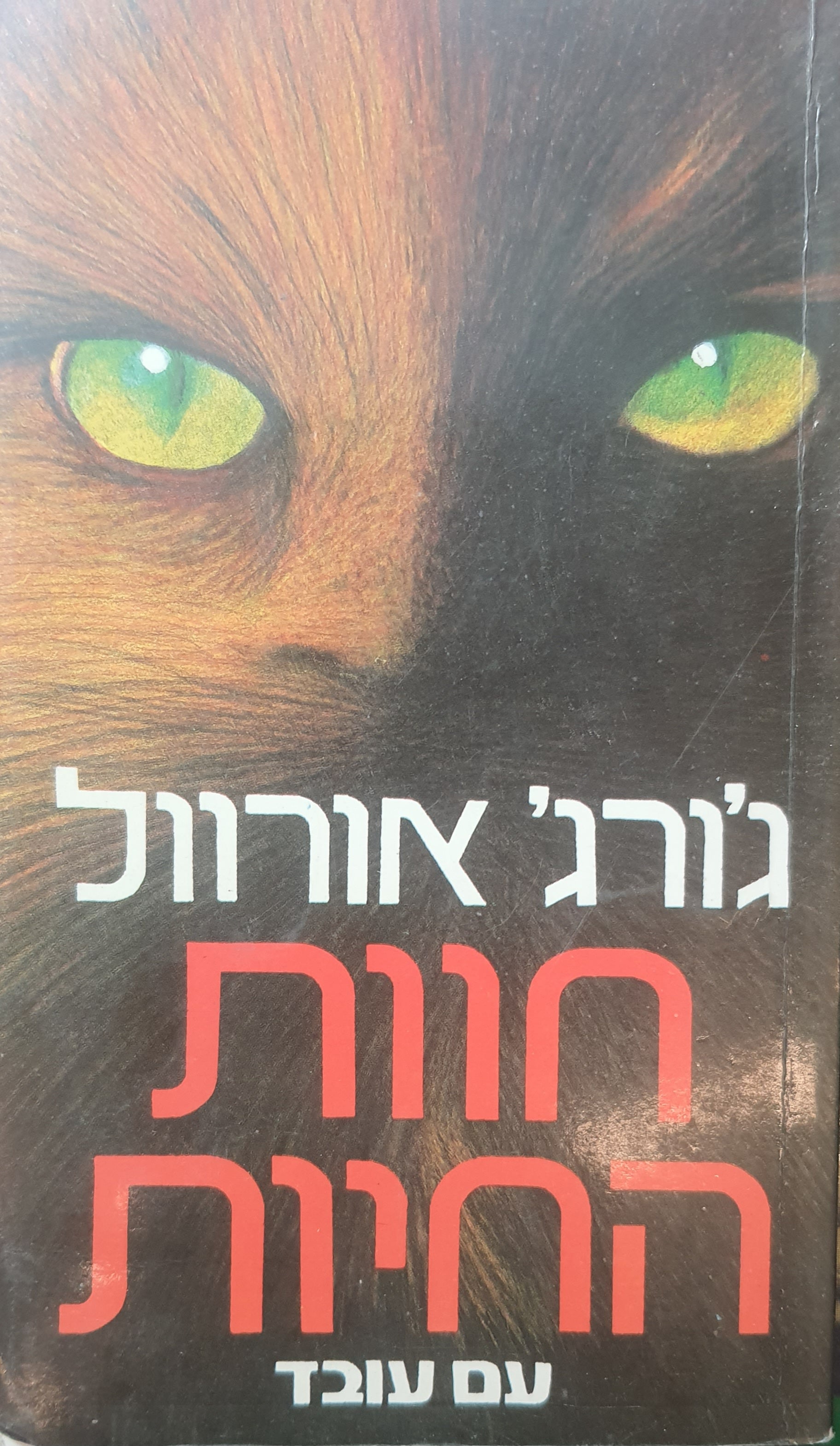 חוות החיות: אגדה / תרגום לאה זגגי