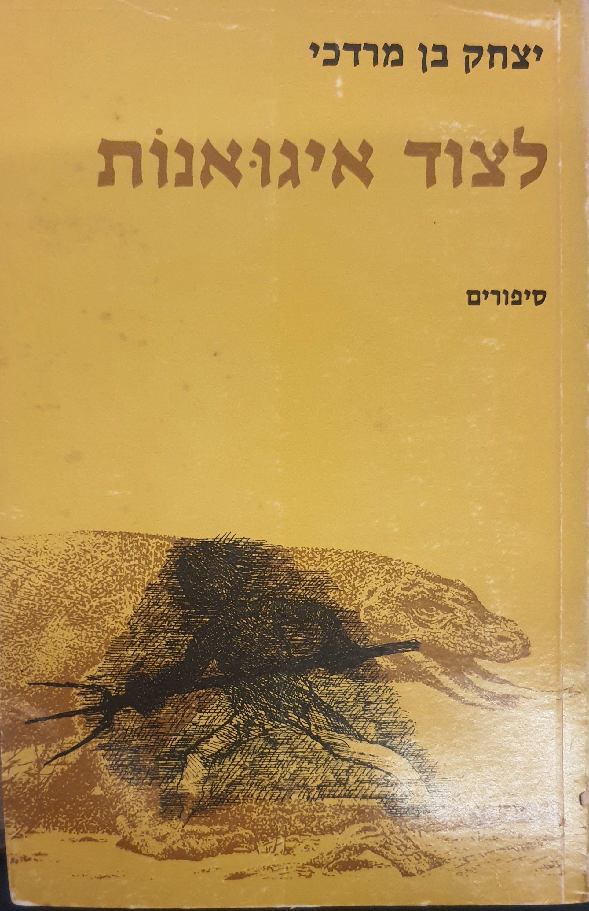 לצוד איגואנות / סיפורים