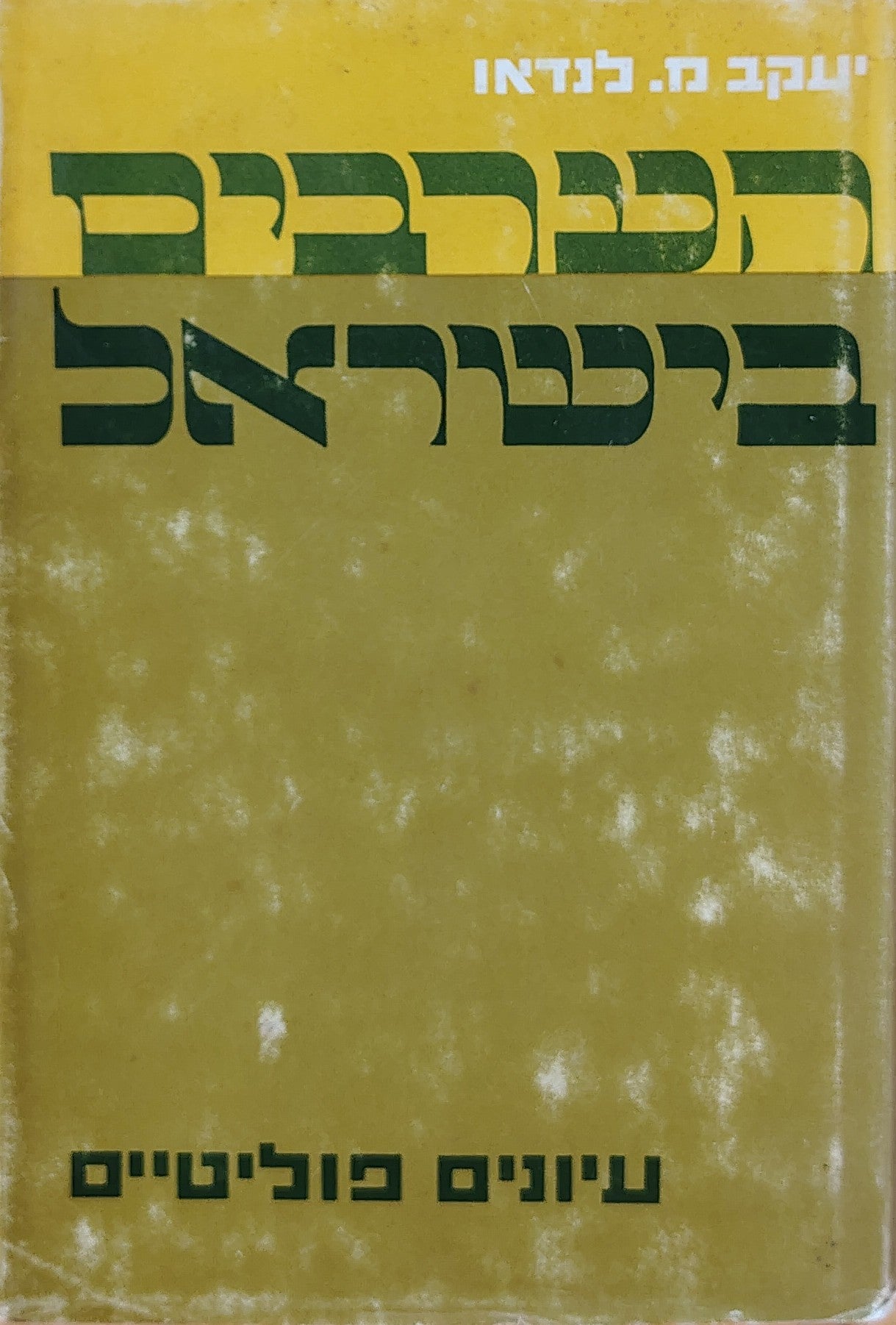 הערבים בישראל: עיונים פוליטיים