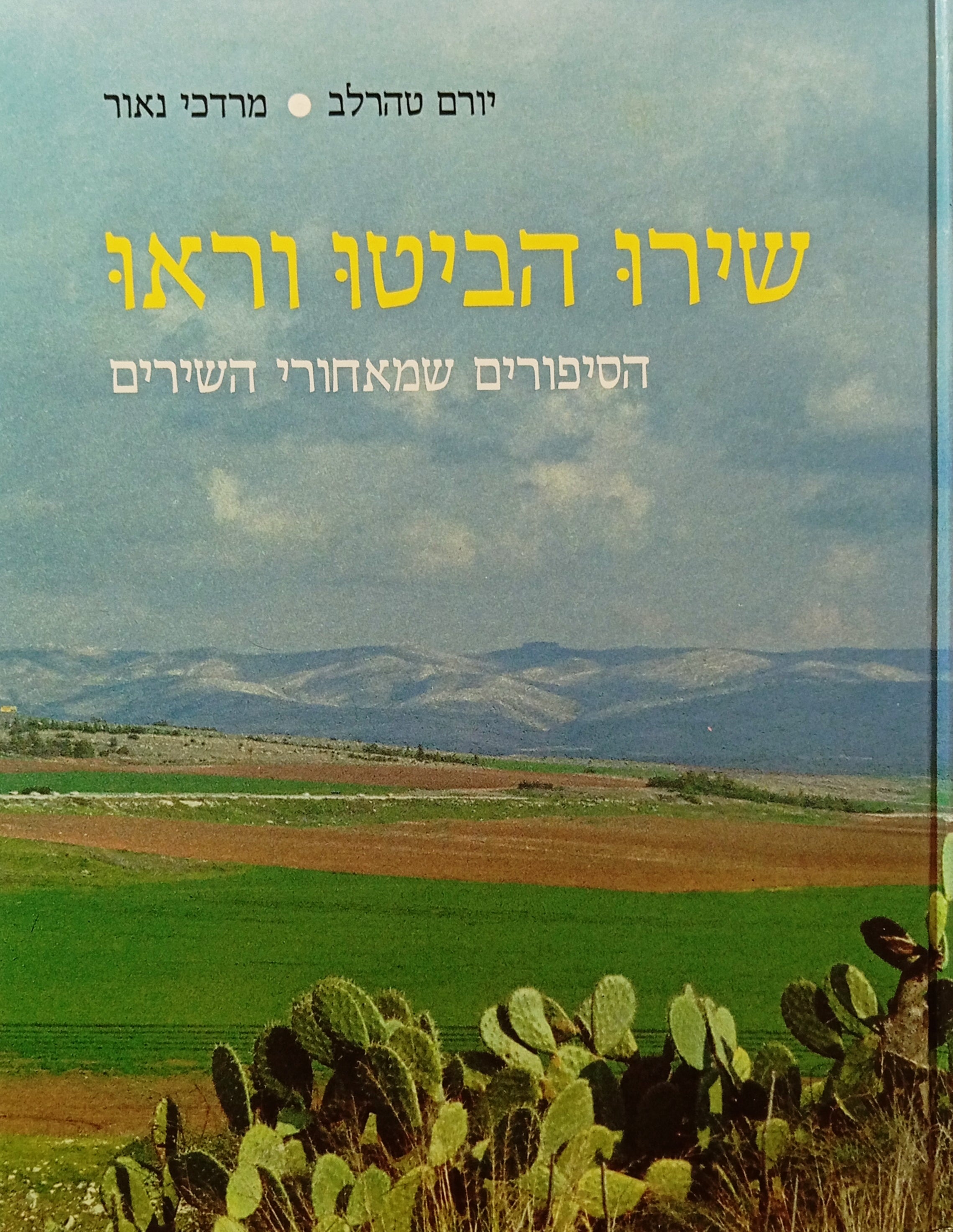 שירו הביטו וראו / הסיפורים שמאחורי השירים