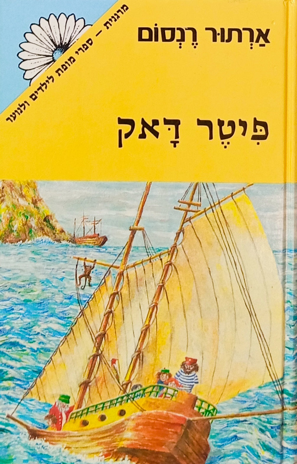 פיטר דאק / תרגום רונית לנטין