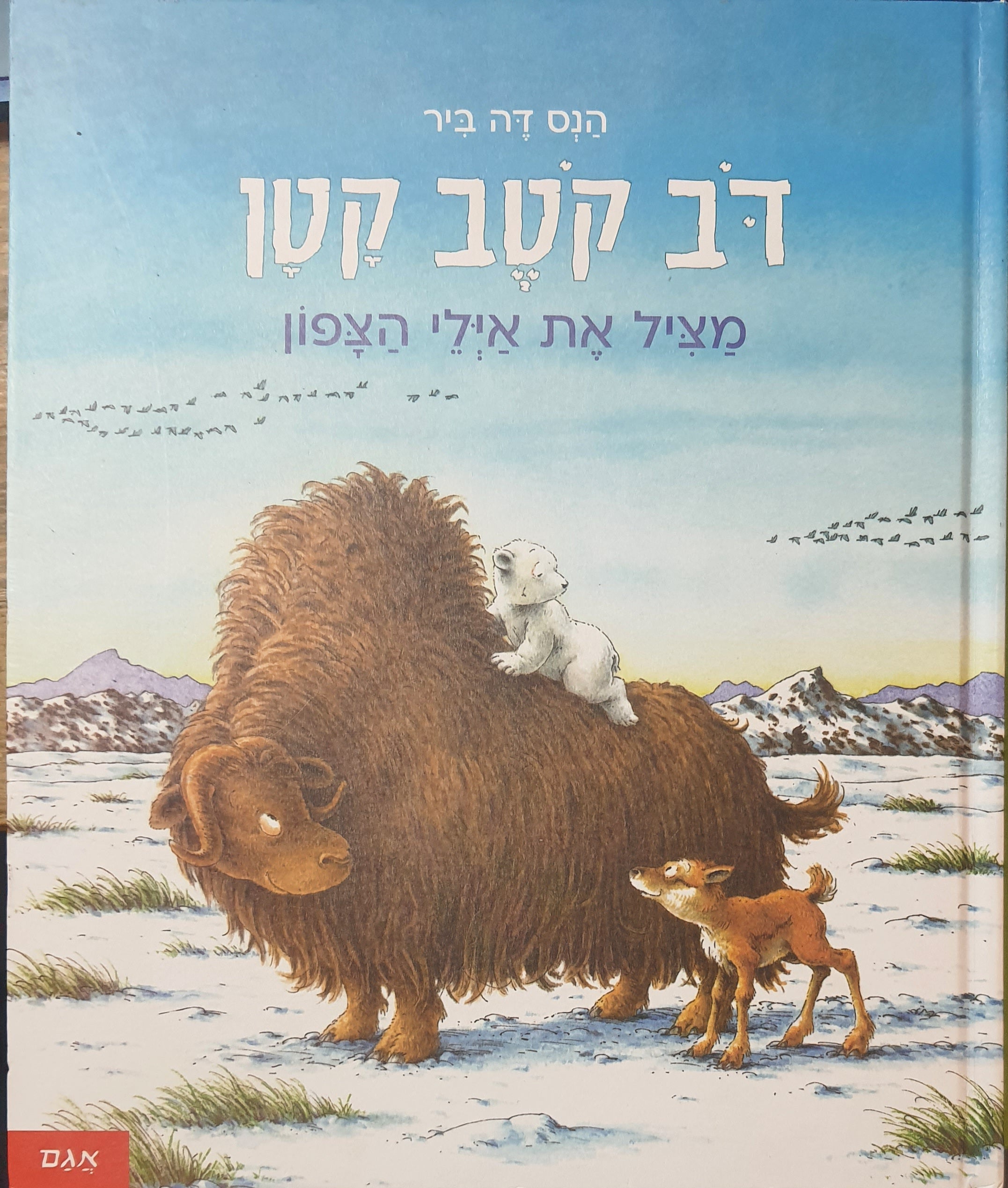 דב קטב קטן / מציל את אילי הצפון
