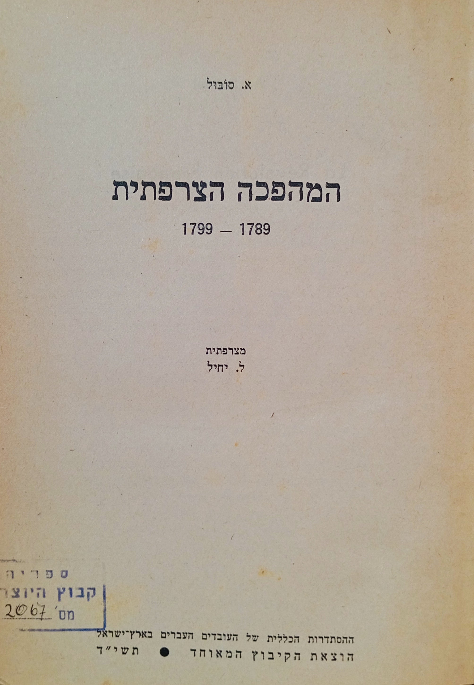 המהפכה הצרפתית, 1789-1799