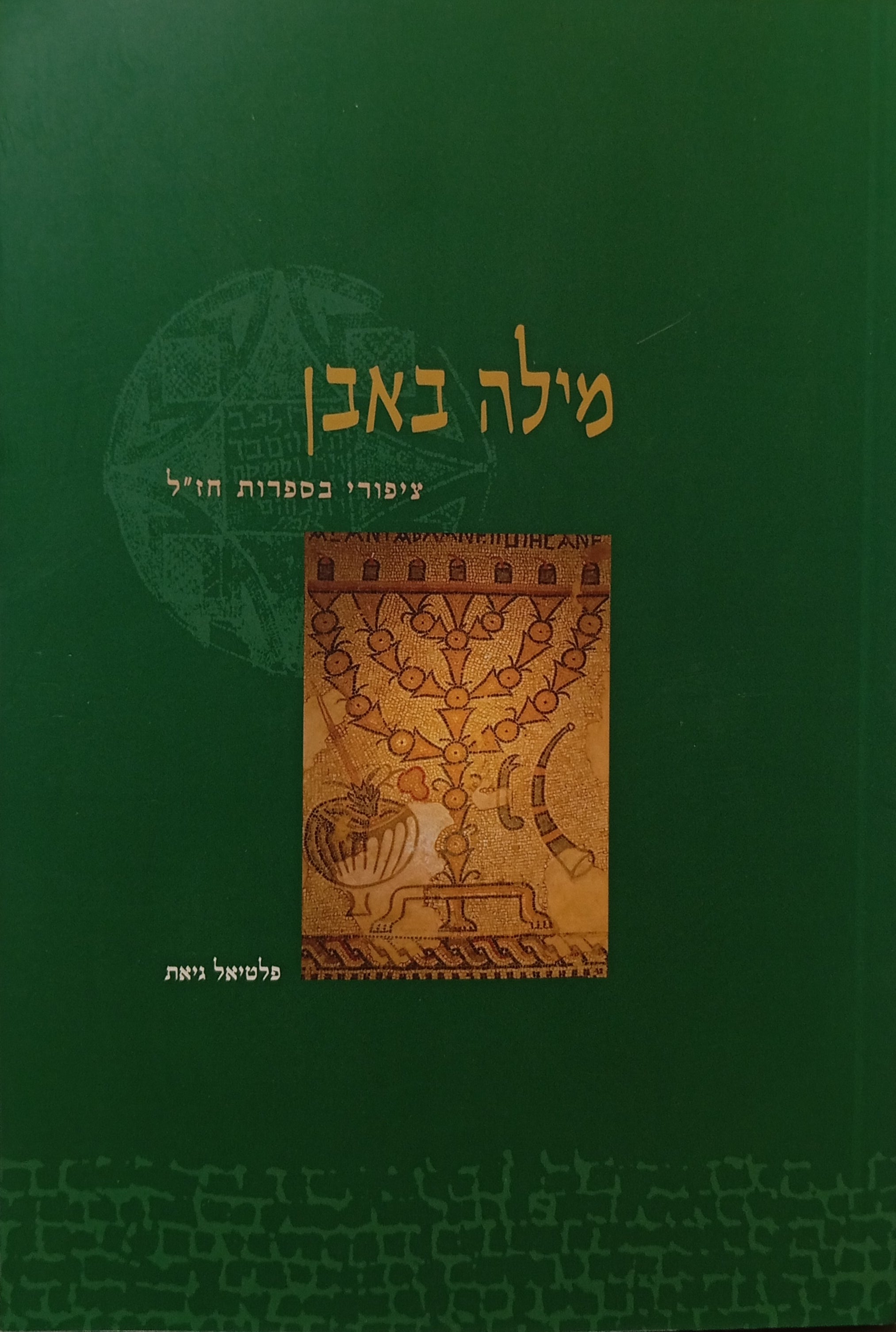 מילה באבן: ציפורי בספרות חז"ל