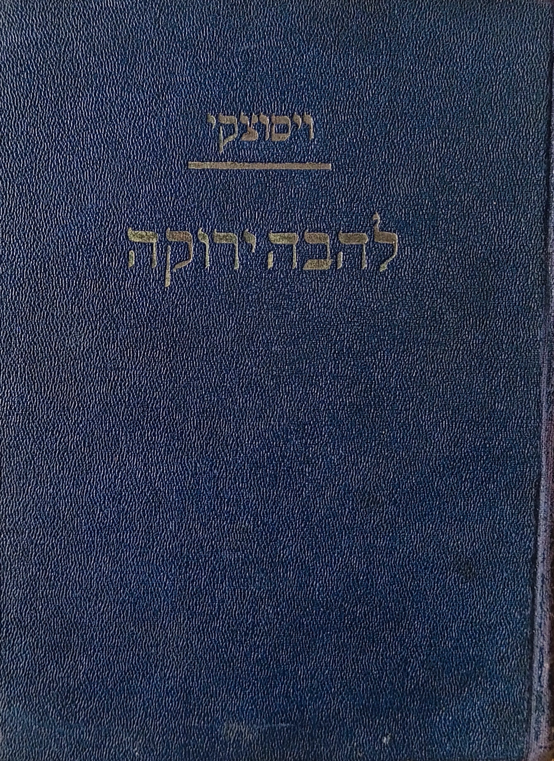 להבה ירוקה: רומן / תרגום מ. נחמן