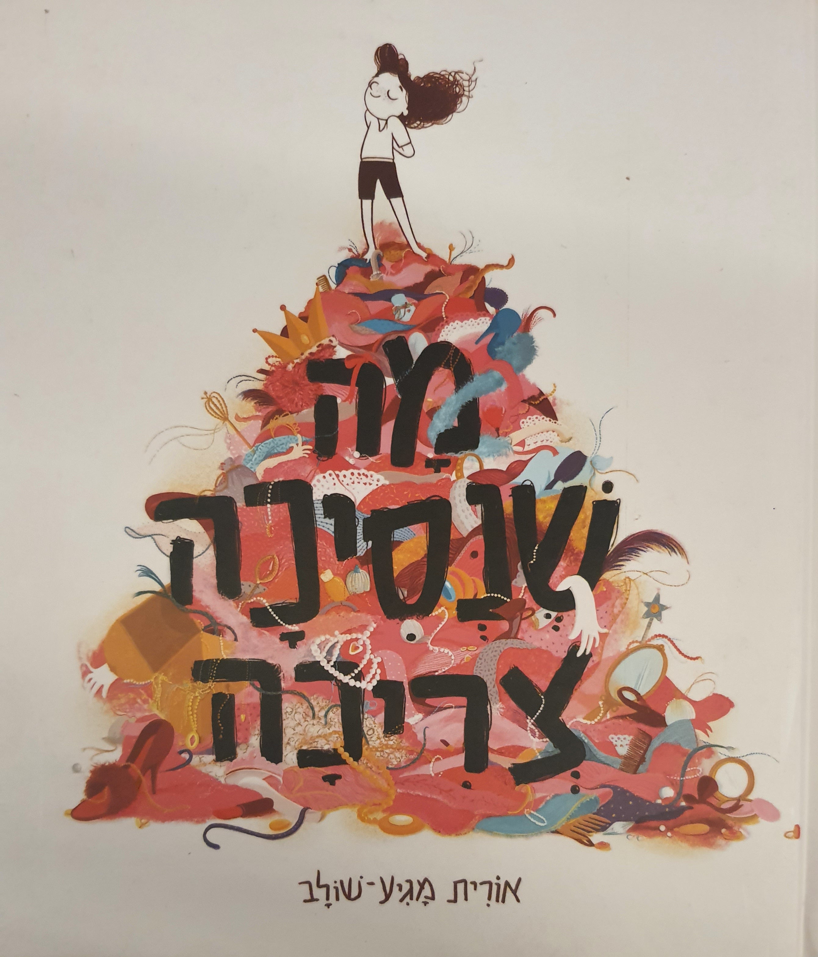 מה שנסיכה צריכה