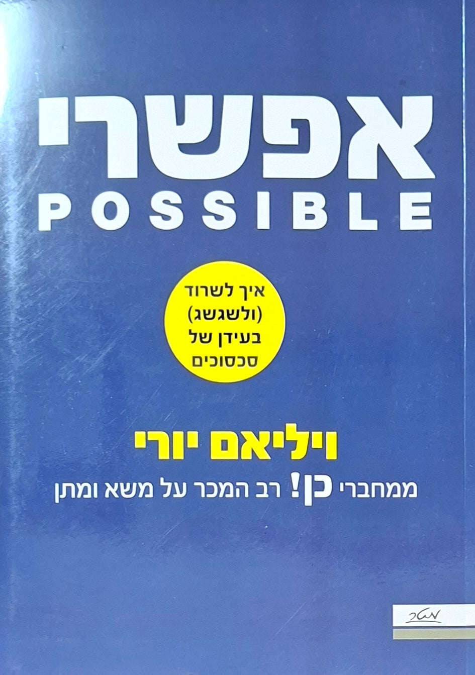 אפשרי / איך לשרוד (ולשגשג) בעידן של סכסוכים
