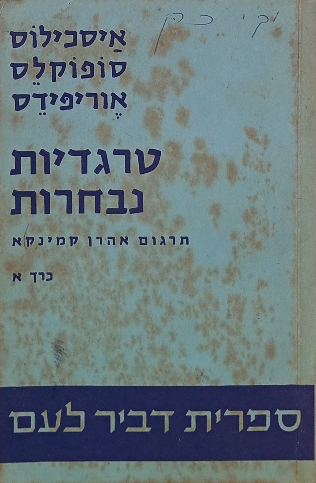 טרגדיות נבחרות: כרך א / תרגום אהרן קמינקא