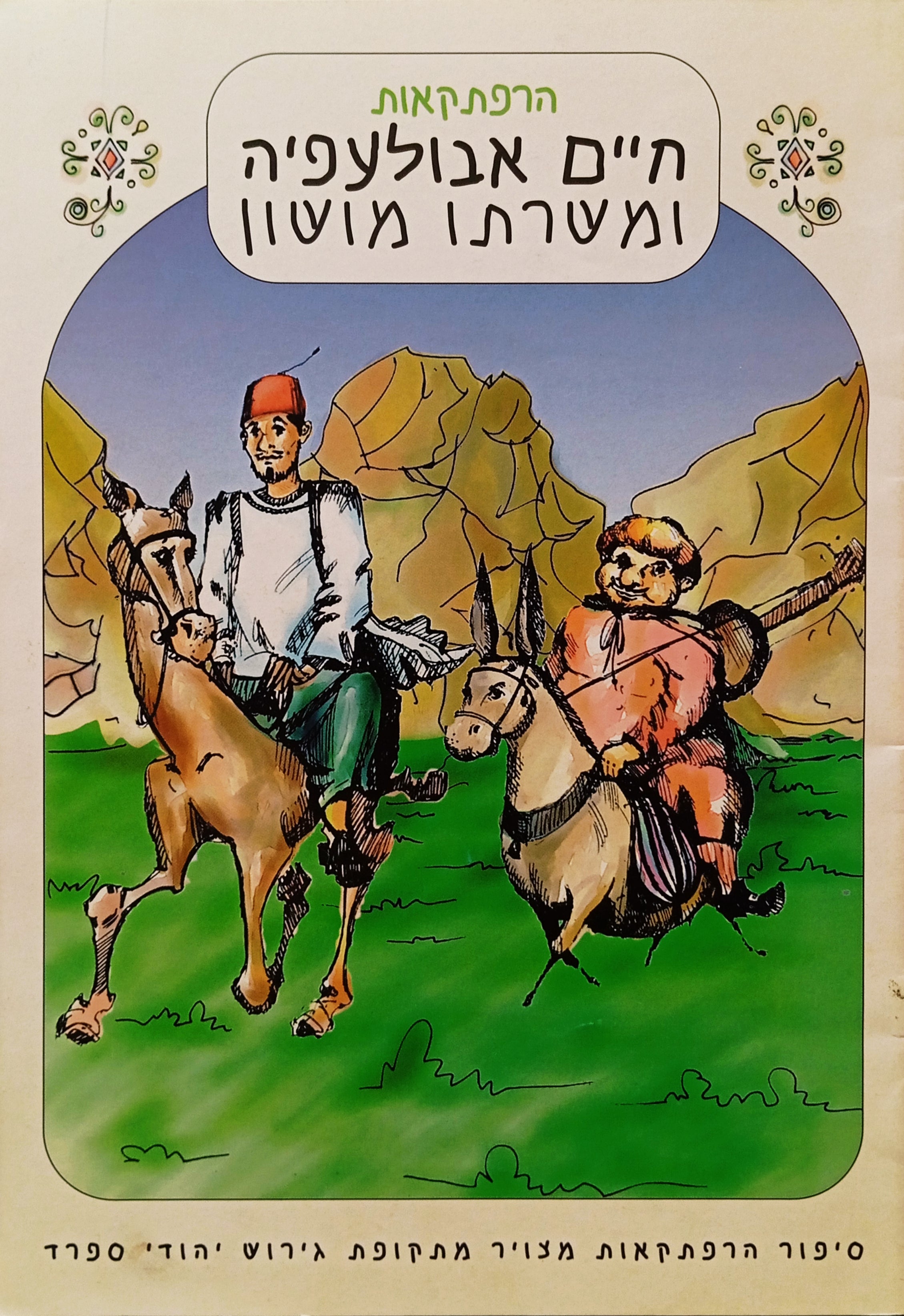 הרפתקאות חיים אבולעפיה ומשרתו מושון / סיפור הרפתקאות מצויר מתקופת גירוש יהודי ספרד
