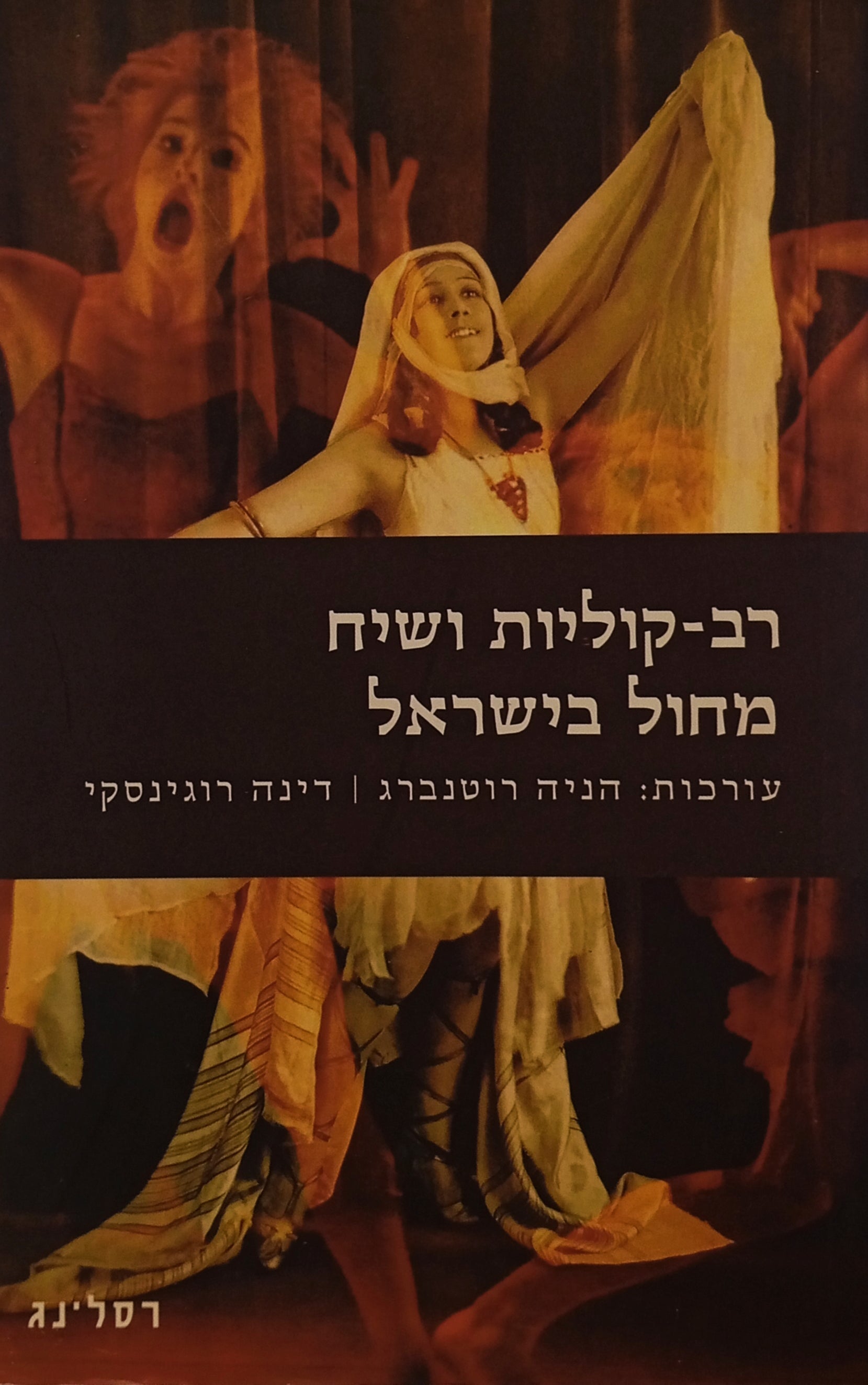 רב-קוליות ושיח מחול בישראל
