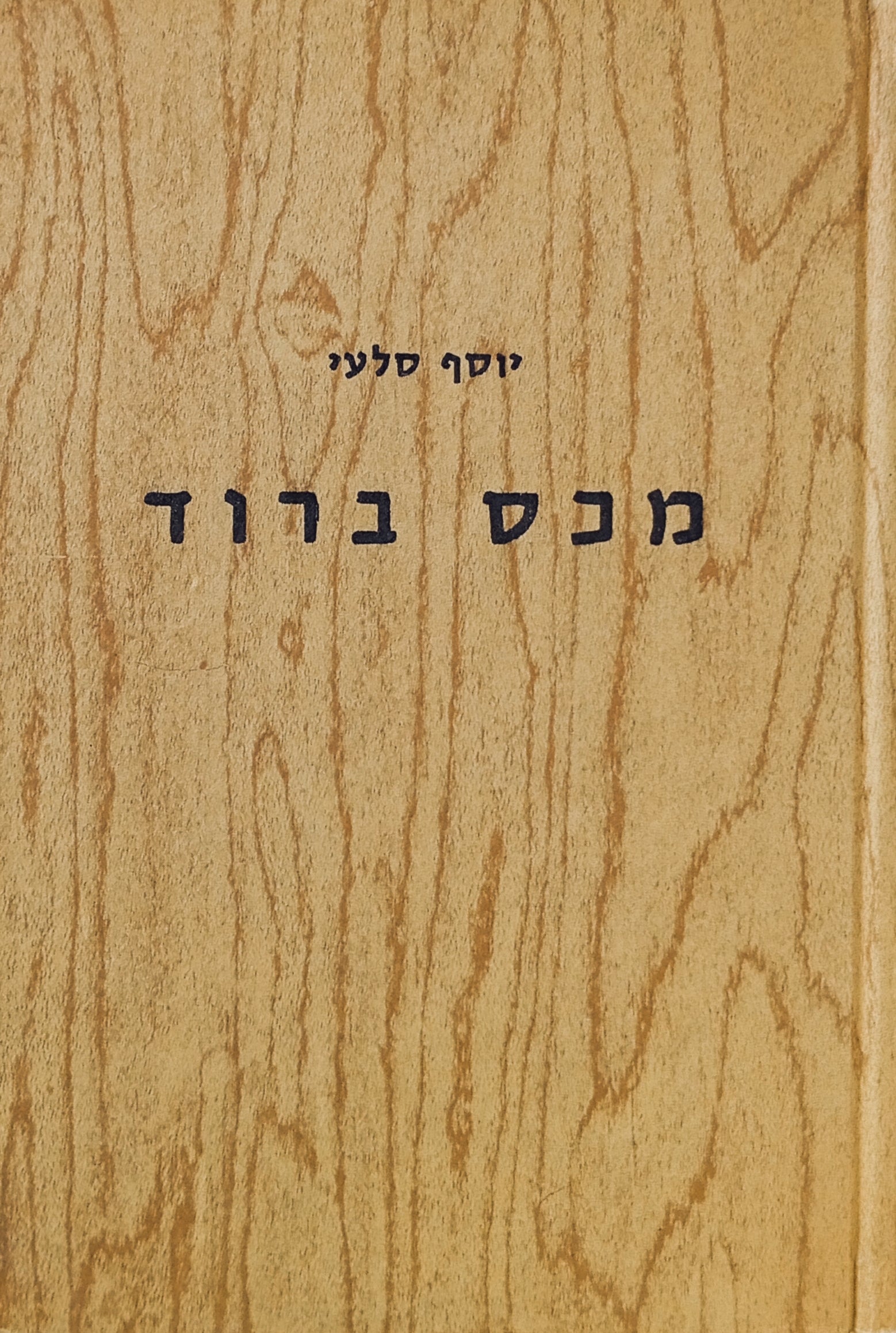 מאכס ברוד: עיונים במשנתו