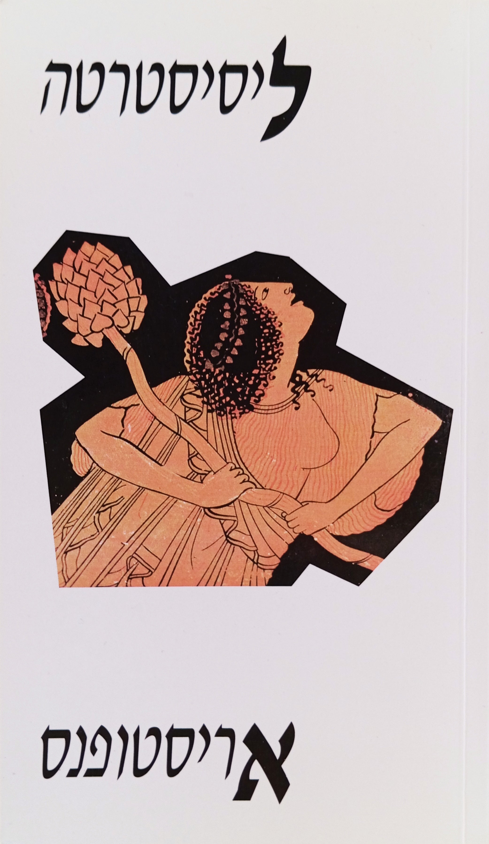 ליסיסטרטה / תרגום אהרן שבתאי