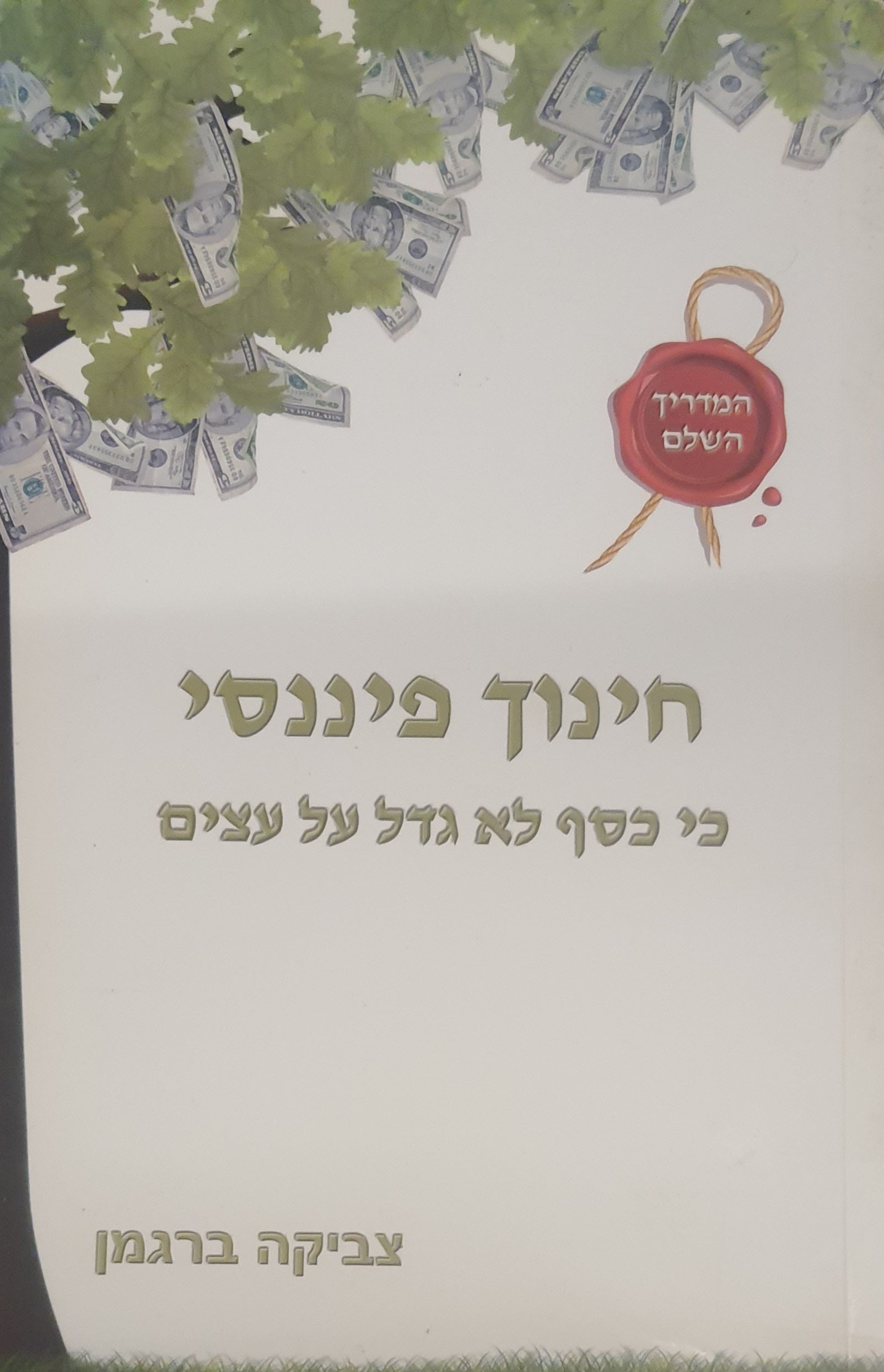 חינוך פיננסי / כי כסף לא גדל על העצים