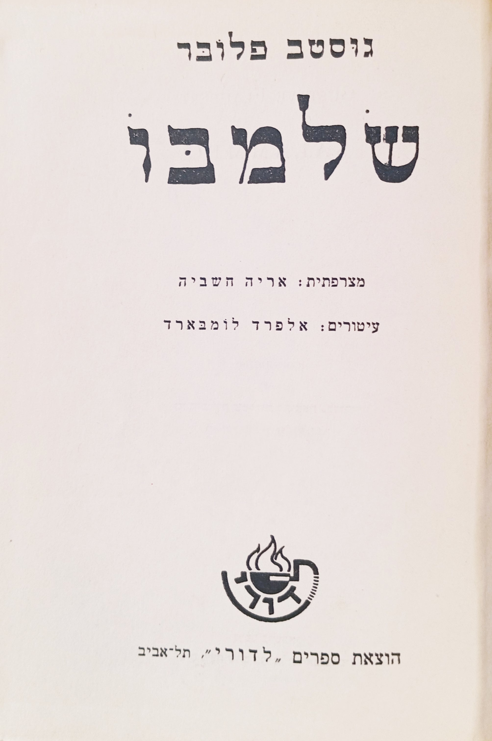 שלמבו / תרגום אריה חשביה
