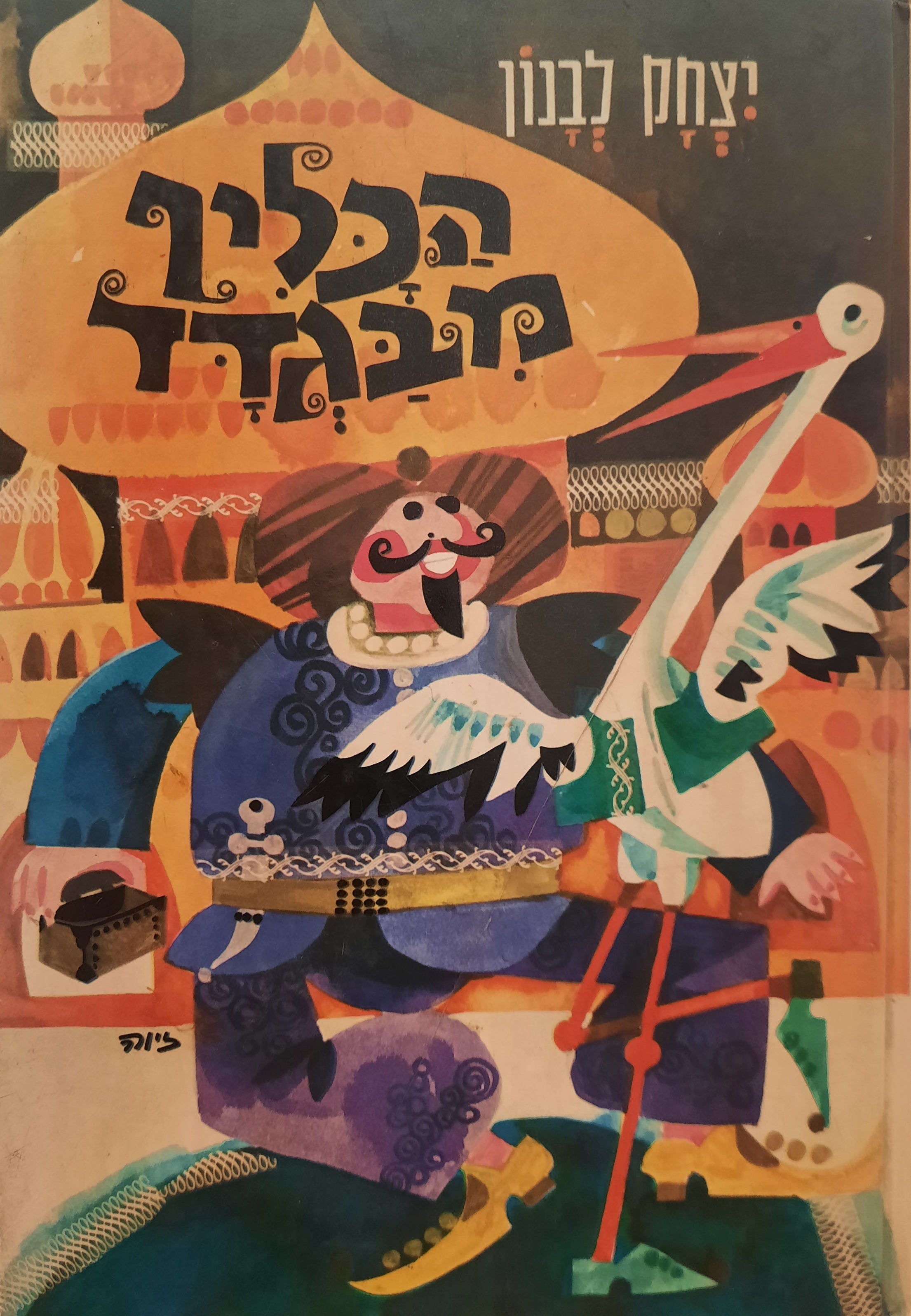 הכליף מבגדד / ועוד ספורים לילדים