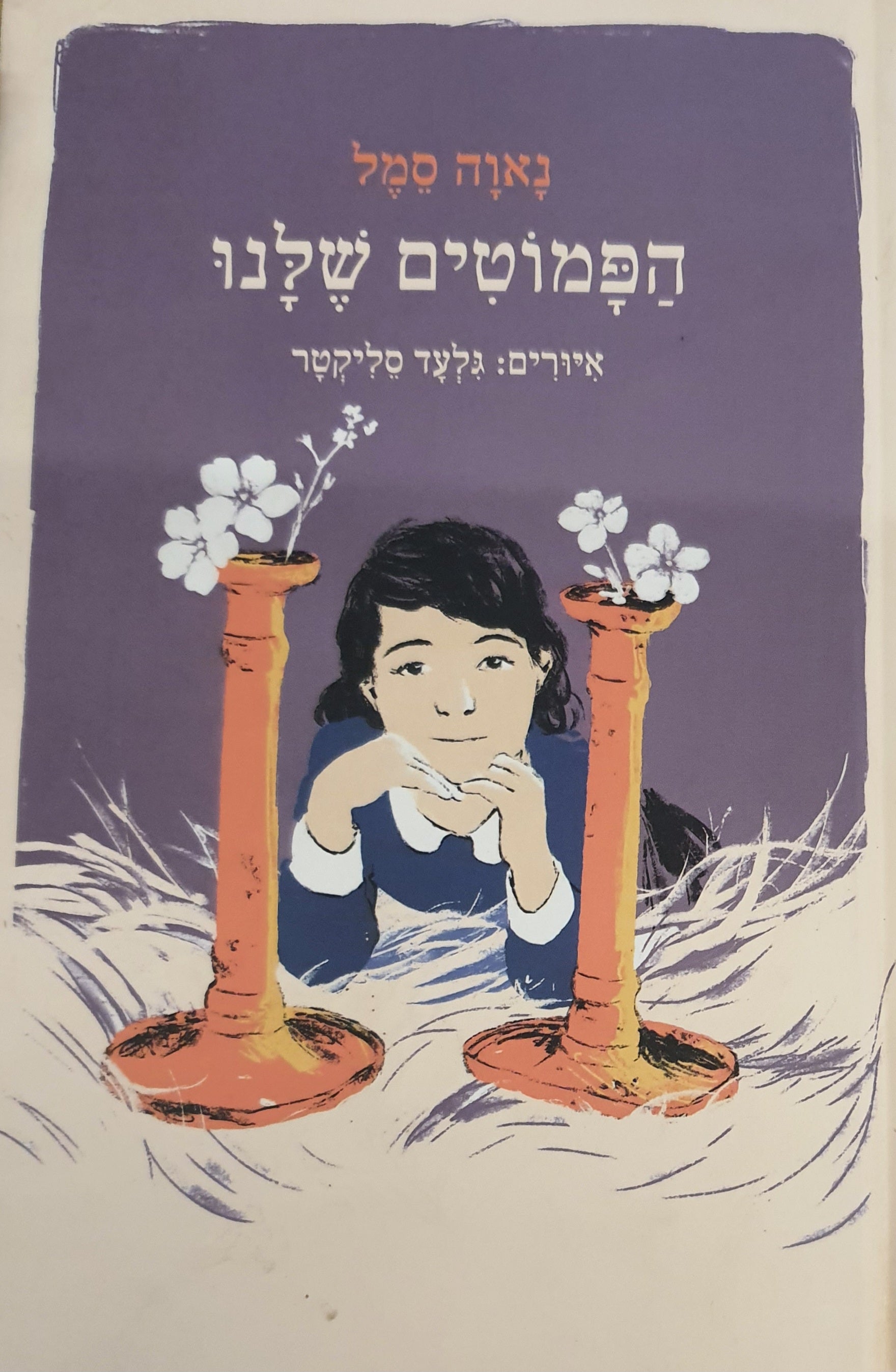 הפמוטים שלנו