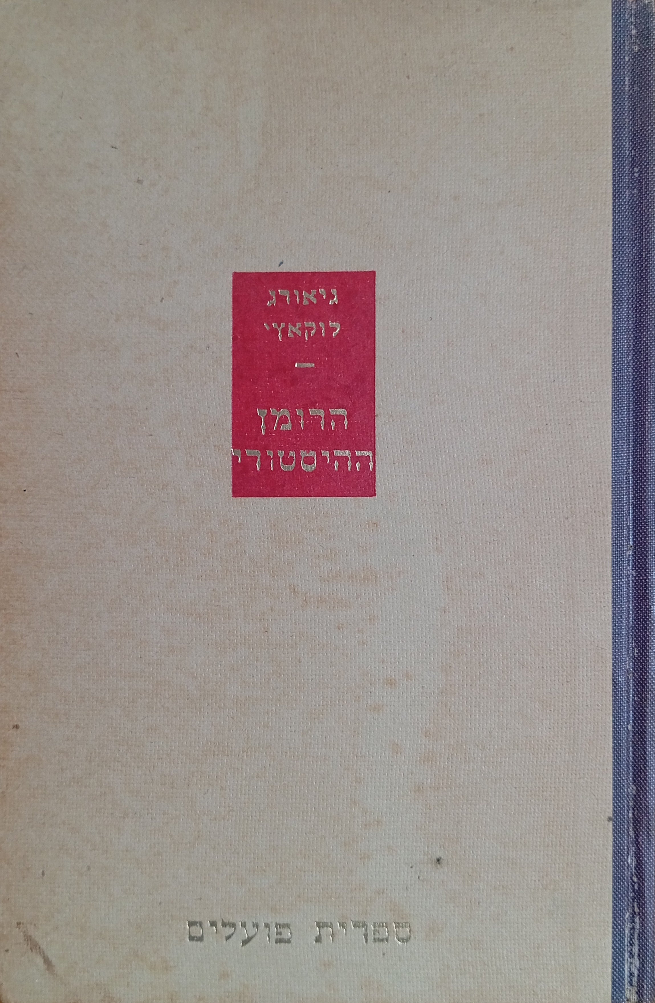 הרומן ההיסטורי / התפתחות המגמות והצורות בענפי הספרות