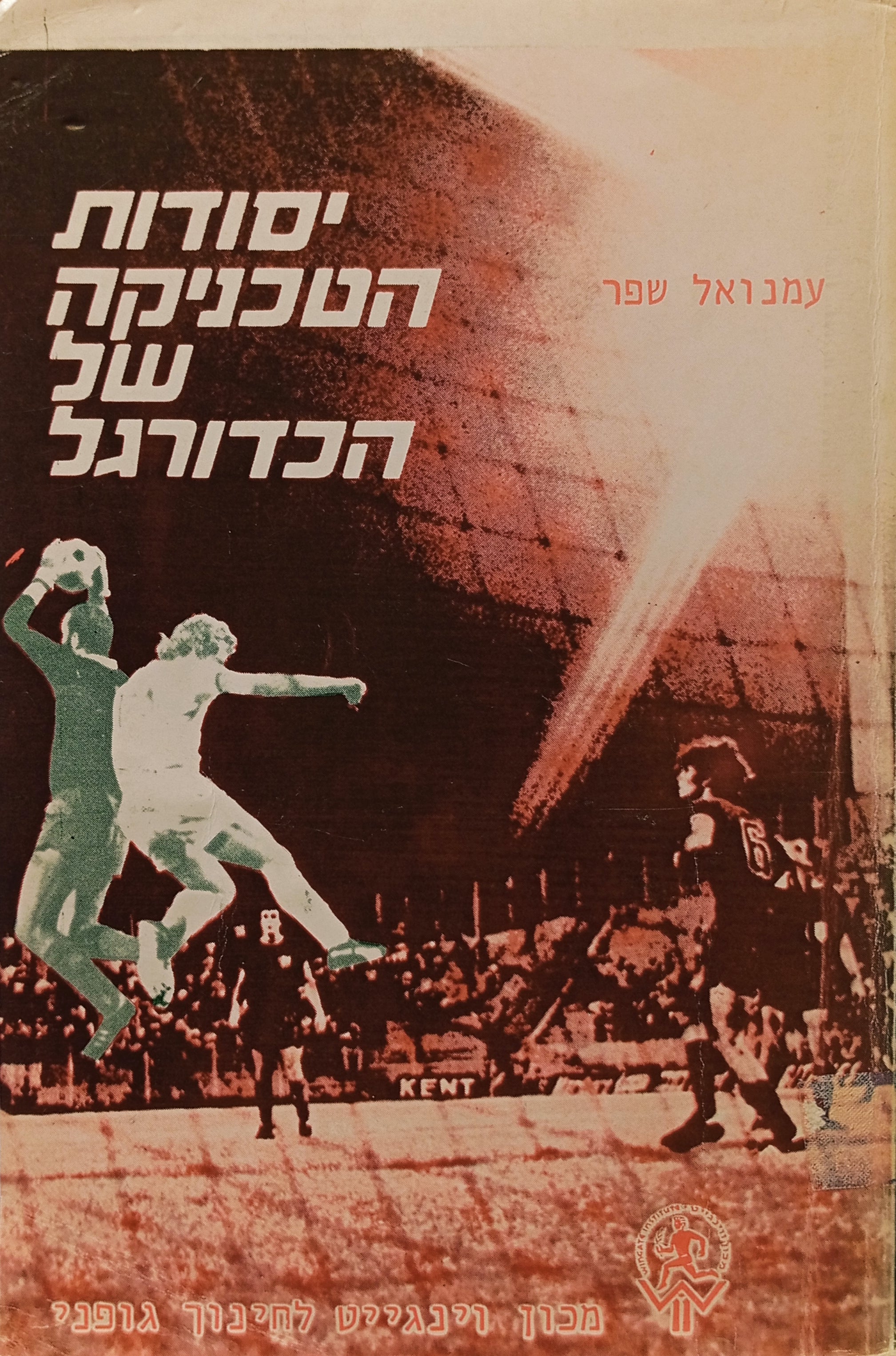 יסודות הטכניקה של הכדורגל