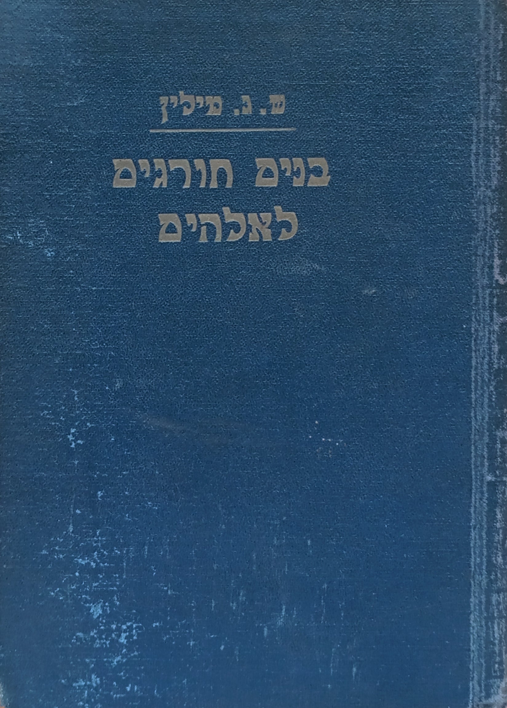 בנים חורגים לאלהים / תרגום מנחם זלמן ולפובסקי