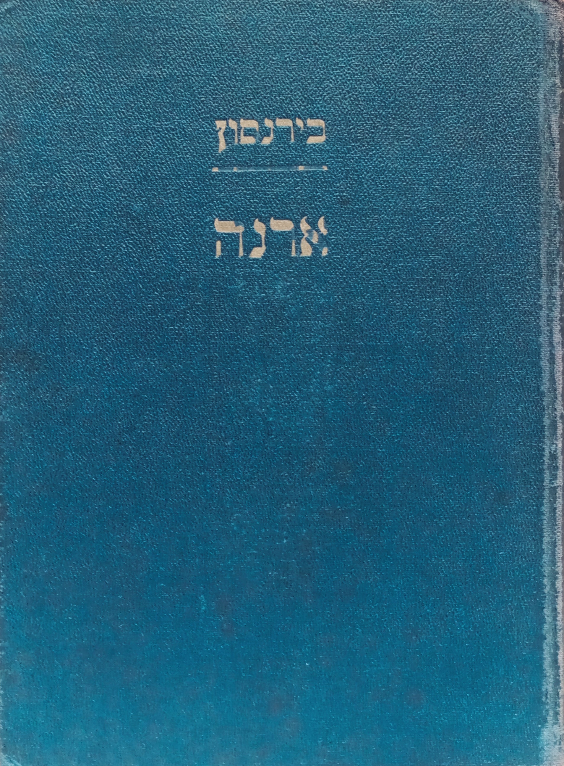 ארנה: ספור-כפר / תרגום דב קמחי