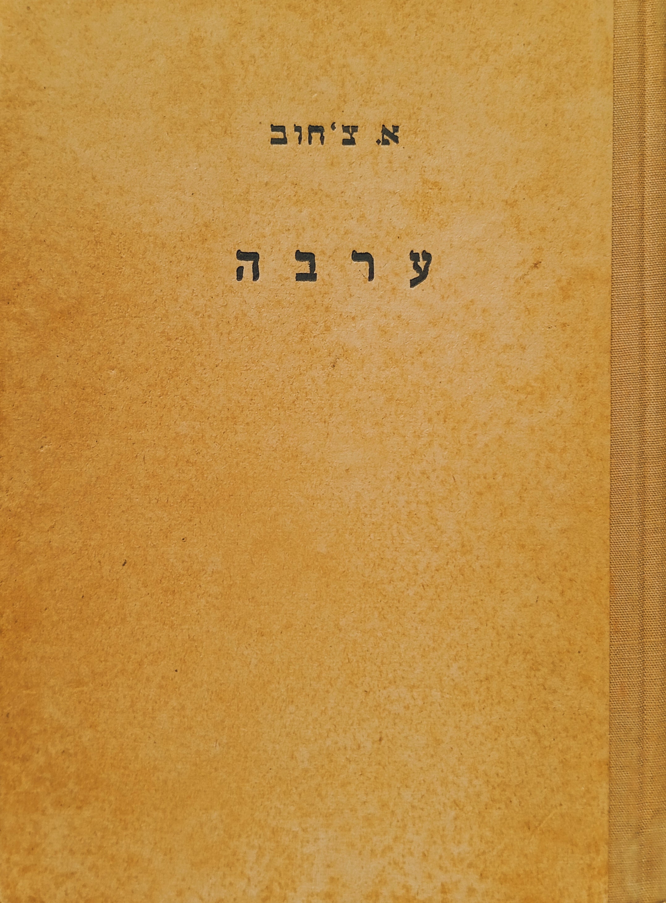 ערבה: ספור / תרגום מרדכי חריזמן
