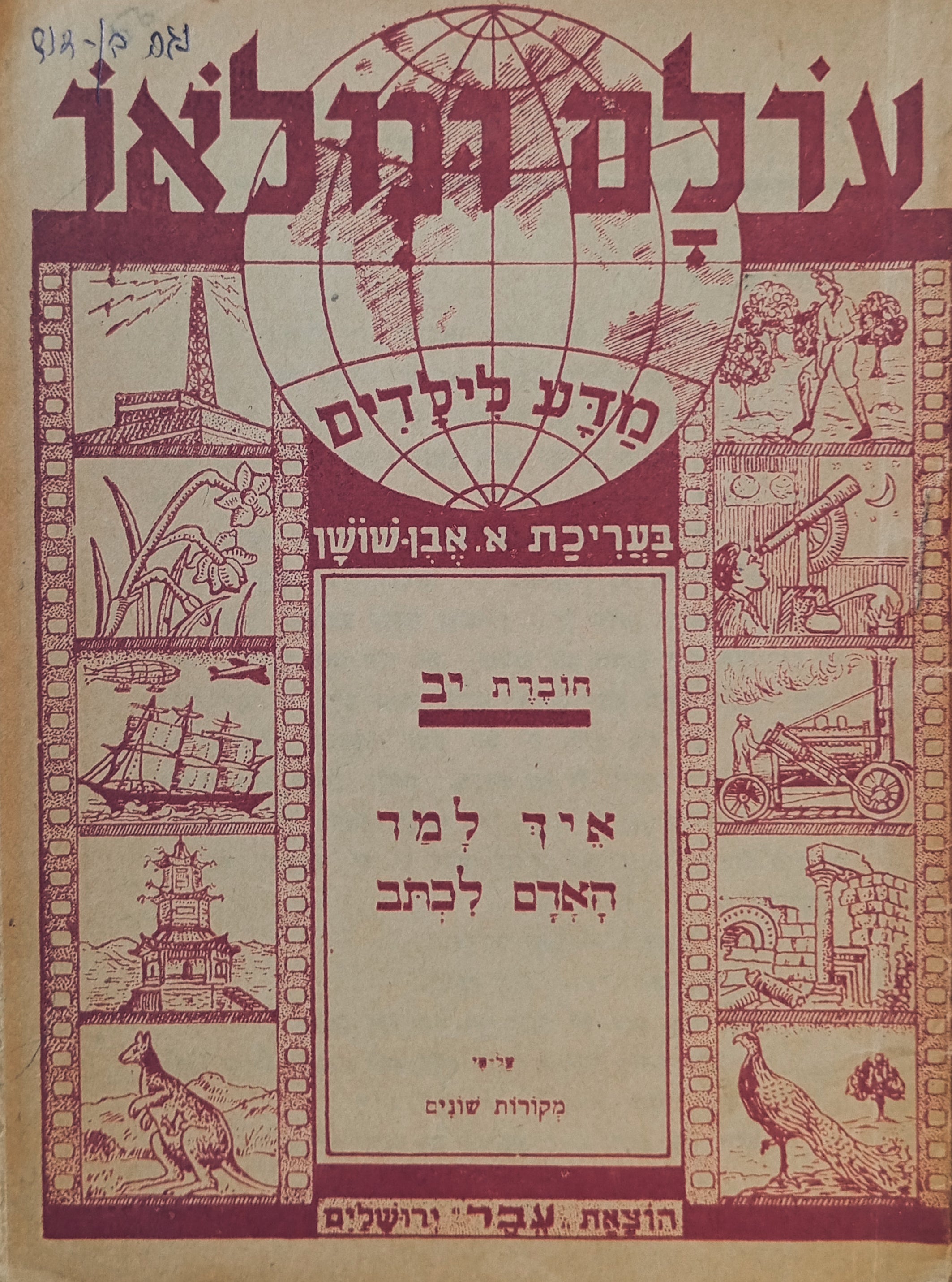 איך למד האדם לכתוב: על-פי מקורות שונים / בשתי חוברות