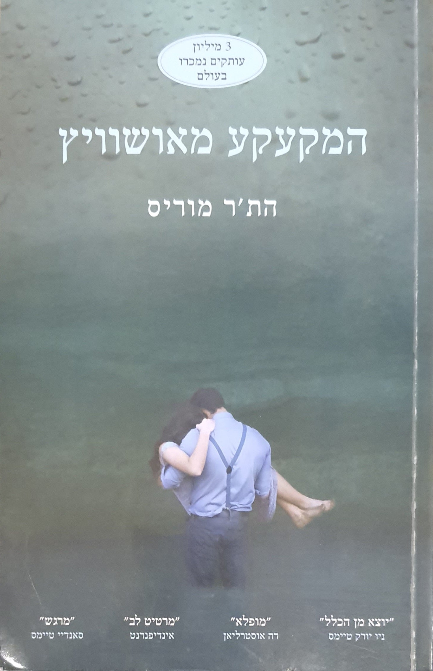 המקעקע מאושוויץ