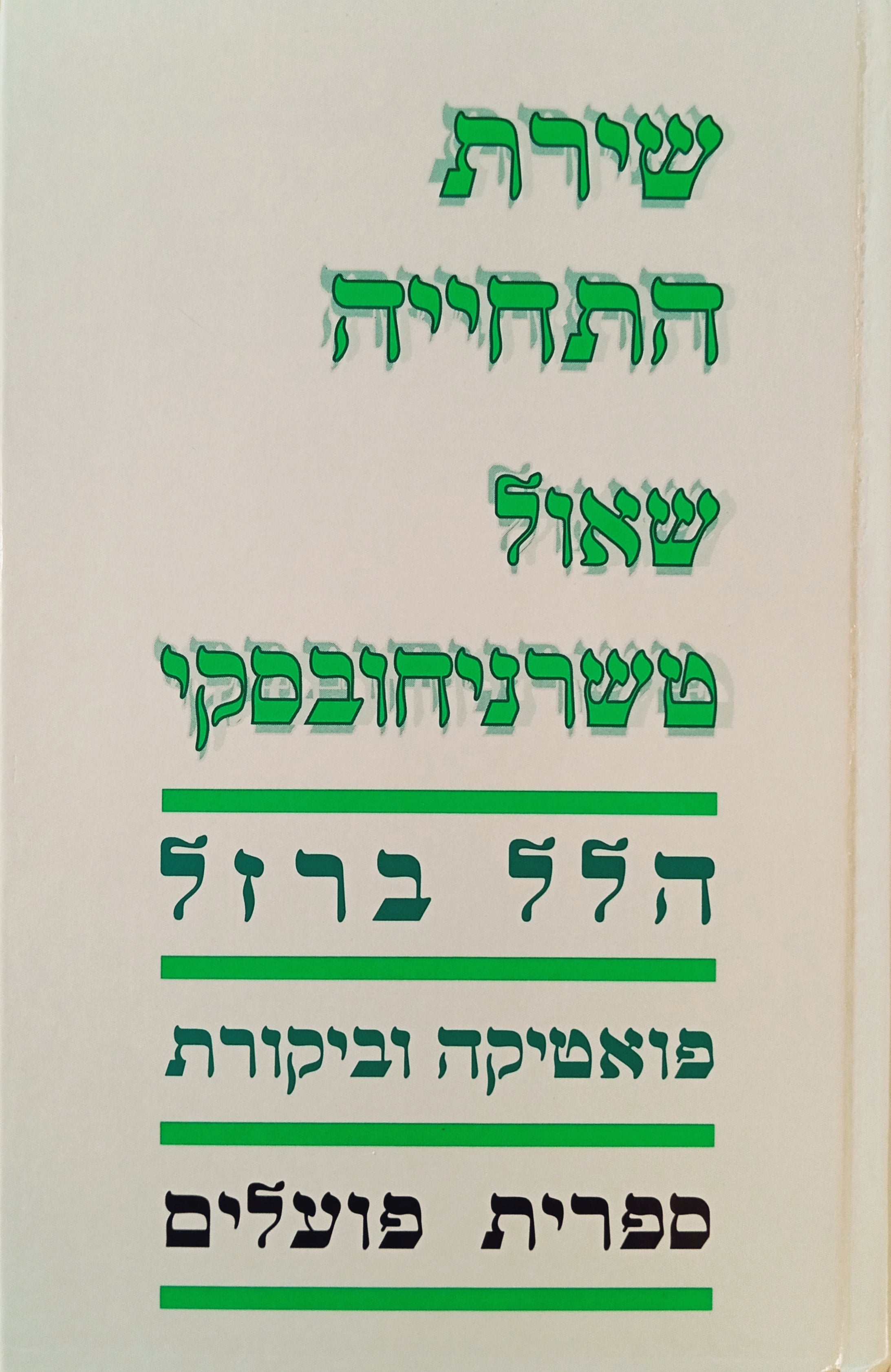 שירת התחייה: שאול טשרניחובסקי