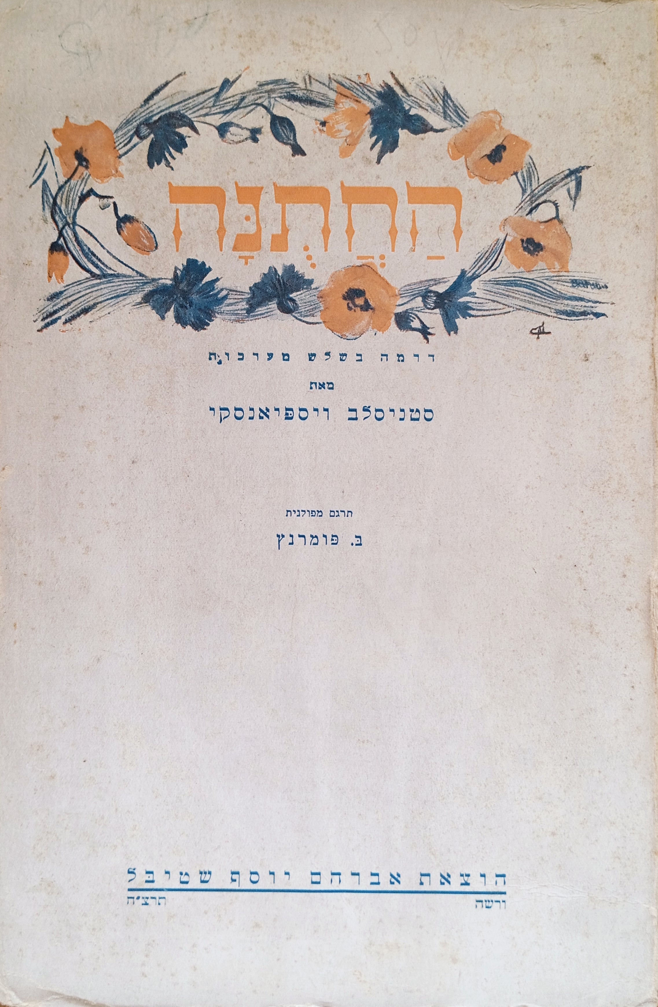 החתנה: דרמה בשלש מערכות / תרגום בר פומרנץ