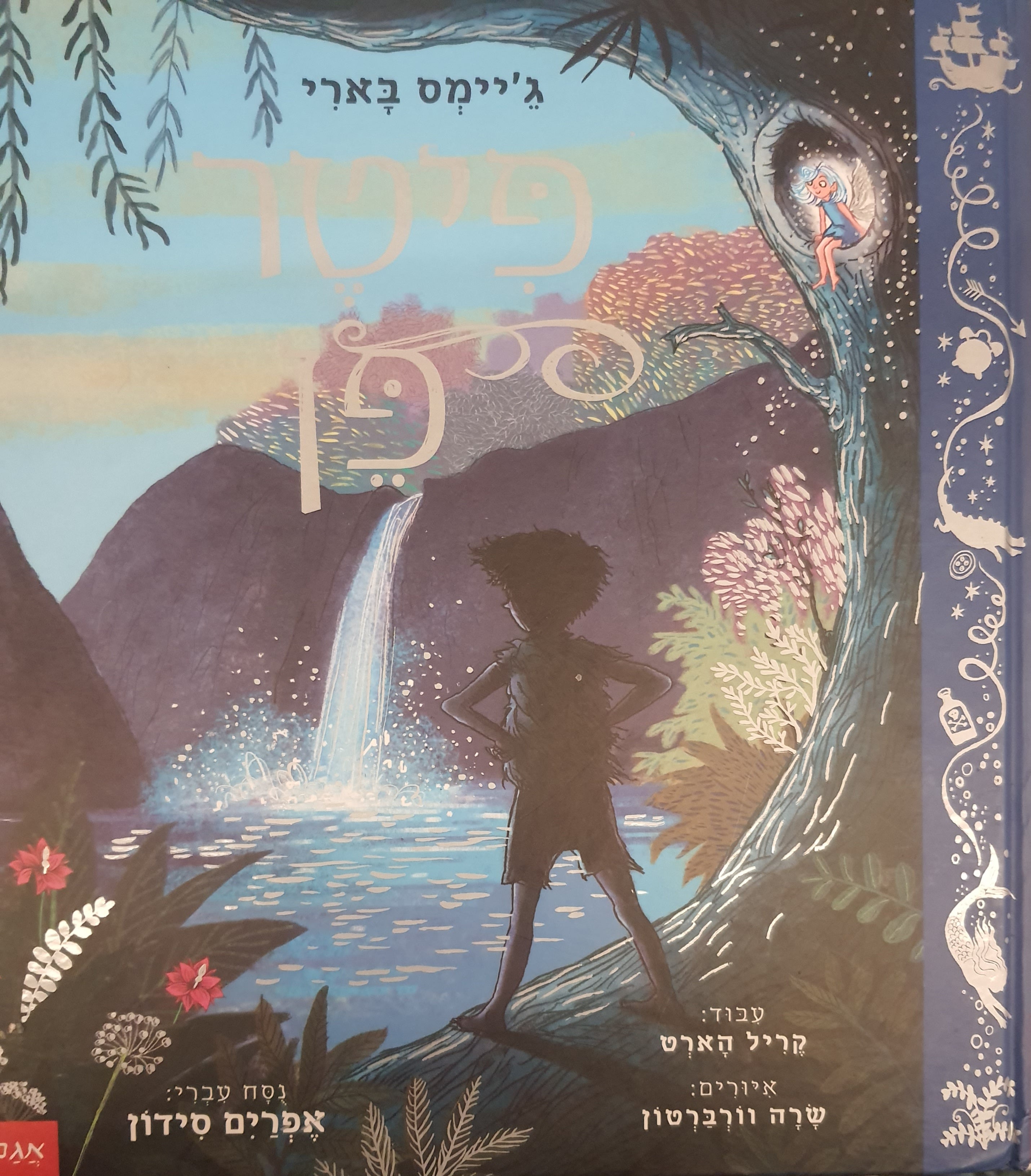 פיטר פן / תרגם אפרים סידון