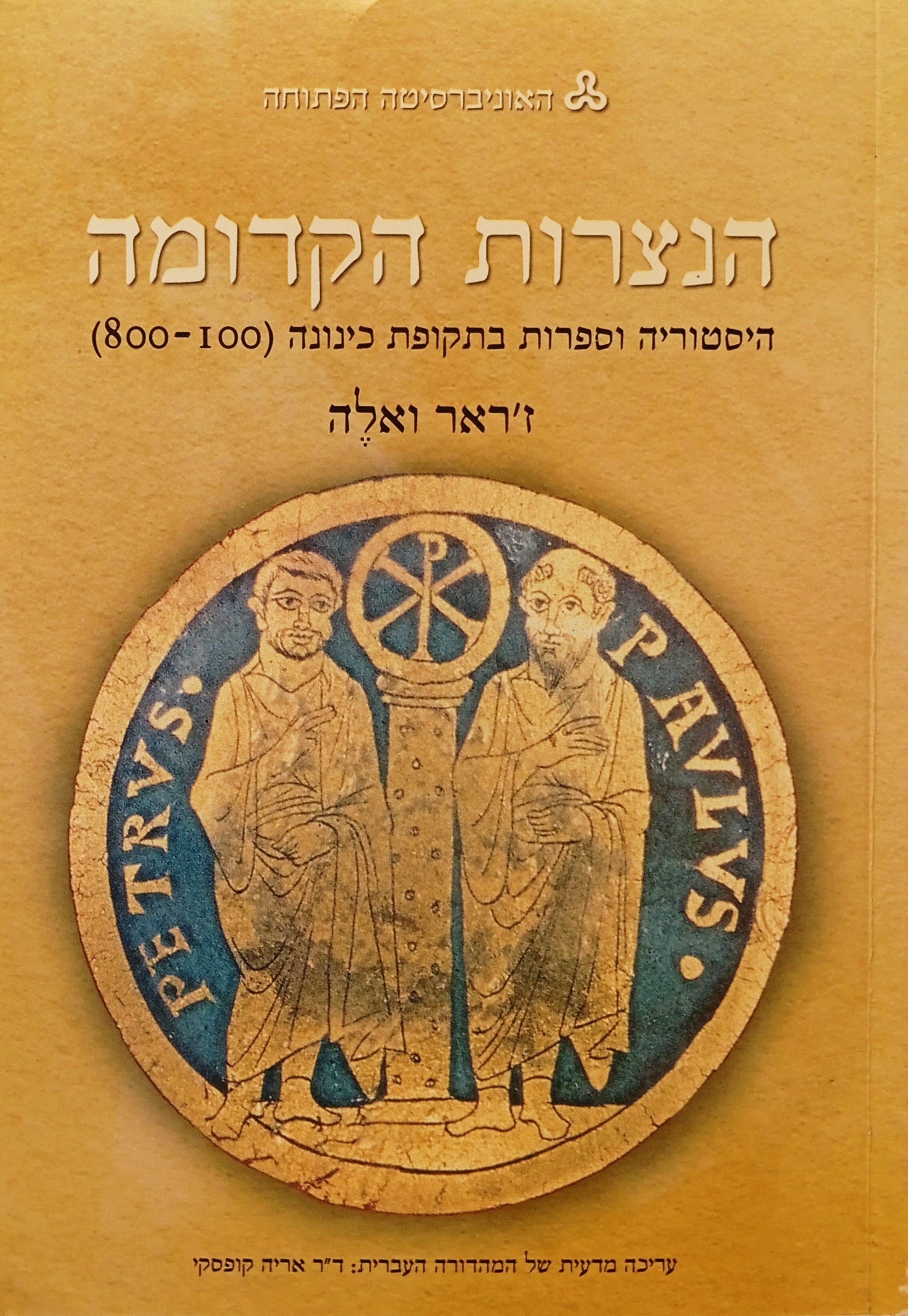 הנצרות הקדומה / היסטוריה וספרות בתקופת כינונה (100-800)